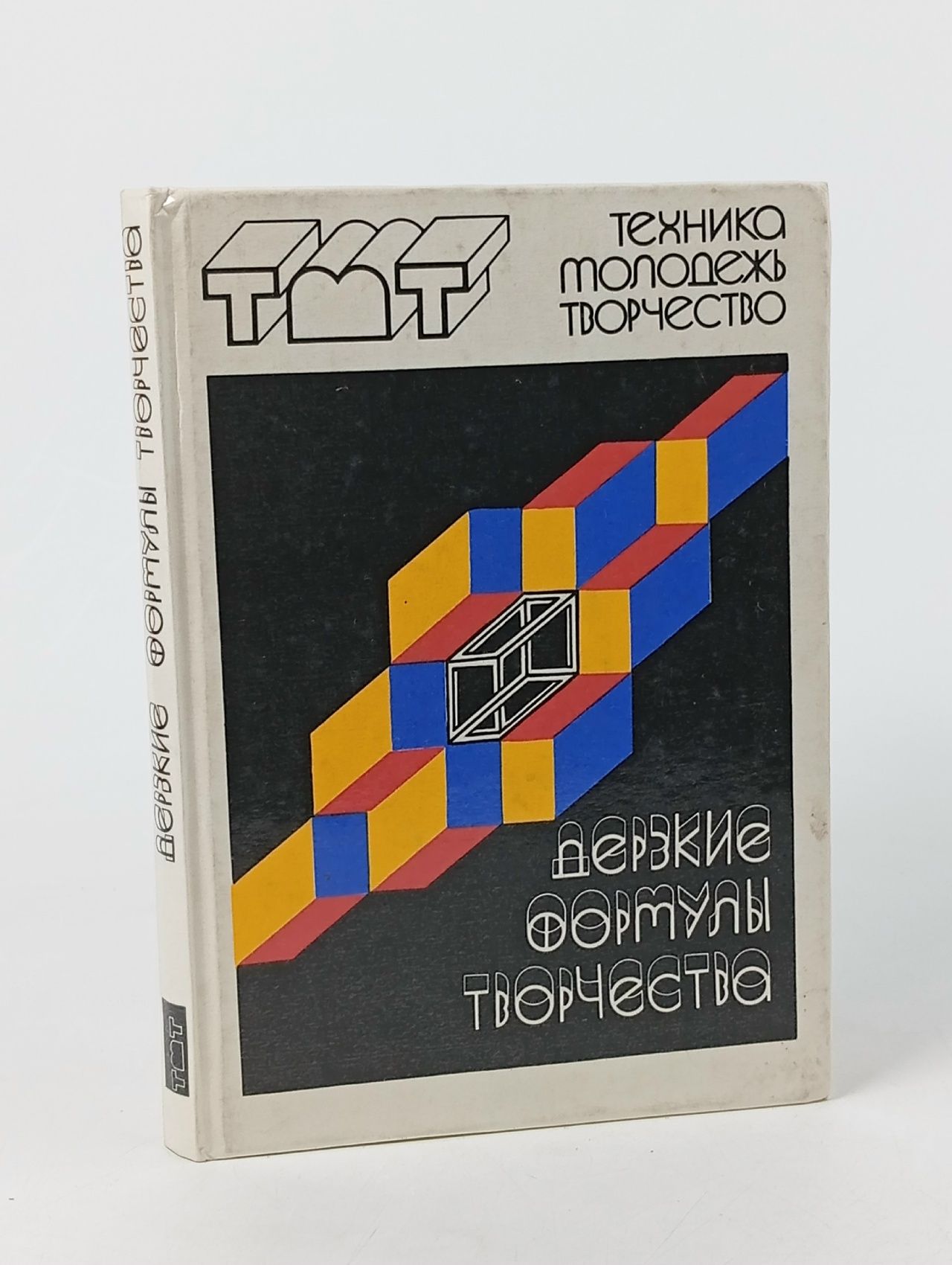 Обложка: Дерзкие формулы творчества
