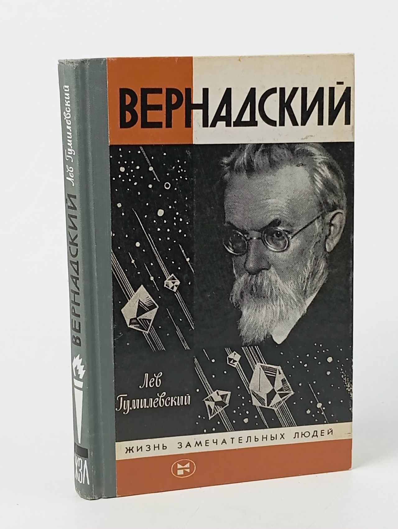 Обложка: Вернадский Гумилевский Лев Иванович
