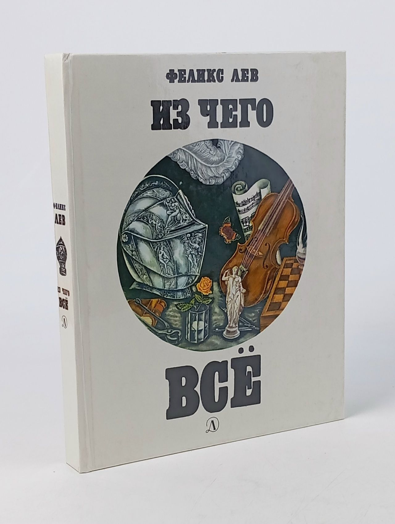 Обложка: Феликс Л. Из чего всё.