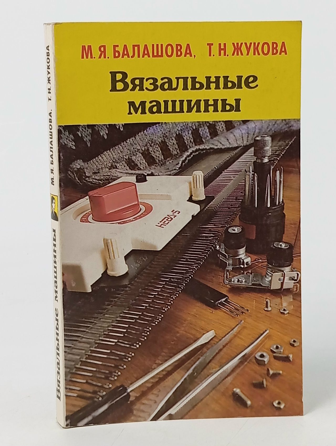 Обложка: Вязальные машины Балашова Мария Яковлевна, Жукова Т.