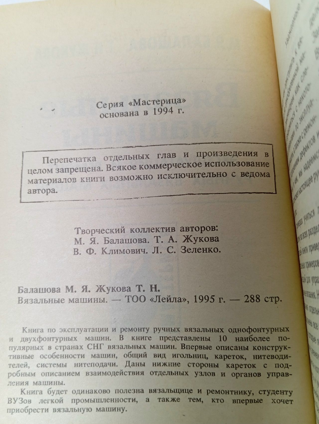 Вязальные машины Балашова Мария Яковлевна, Жукова Т.