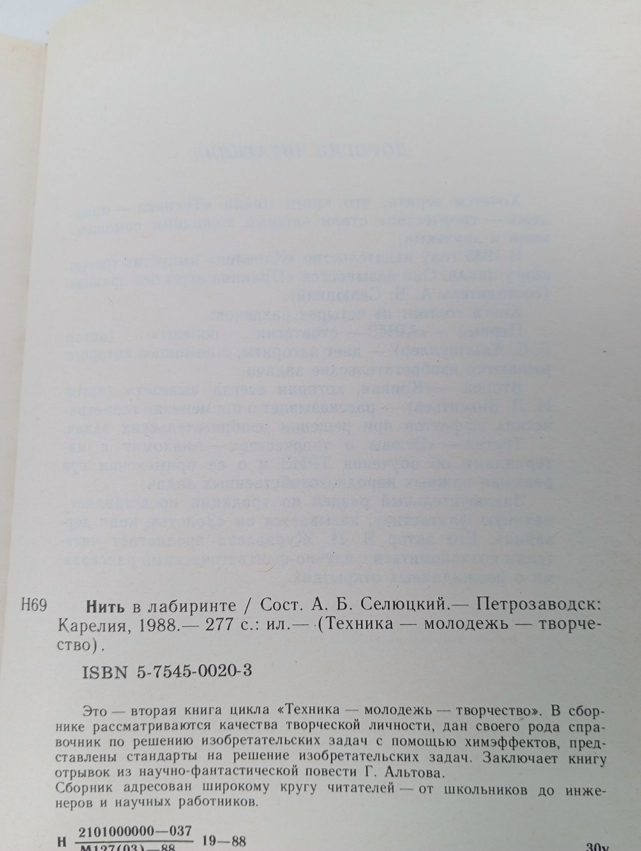 Нить в лабиринте Селюцкий Александр Борисович