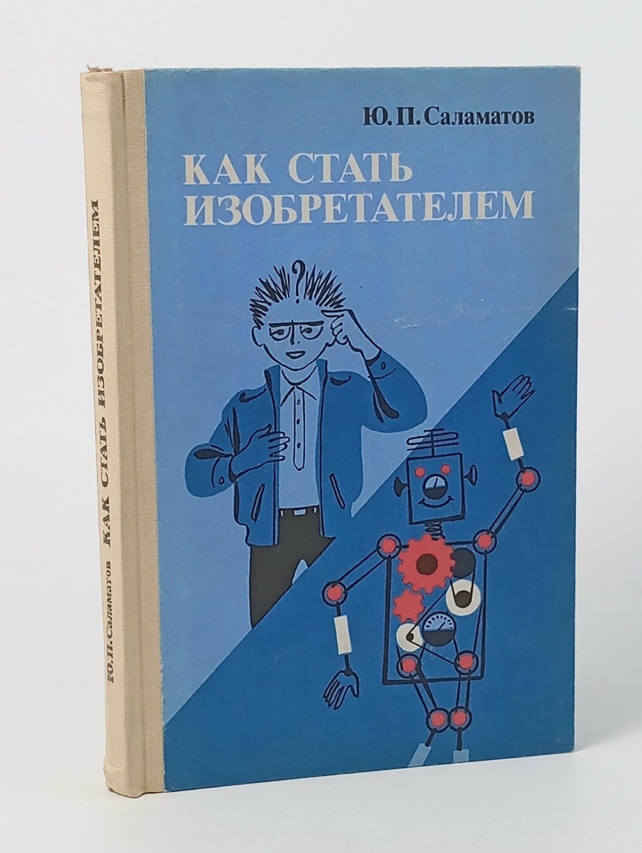 Обложка: Как стать изобретателем Саламатов Юрий Петрович