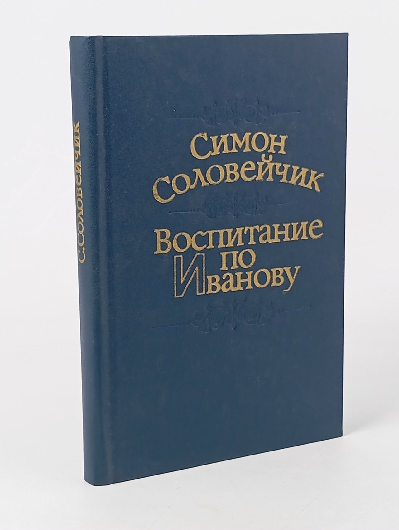 Обложка: Воспитание по Иванову Соловейчик Симон Львович Книга б/у