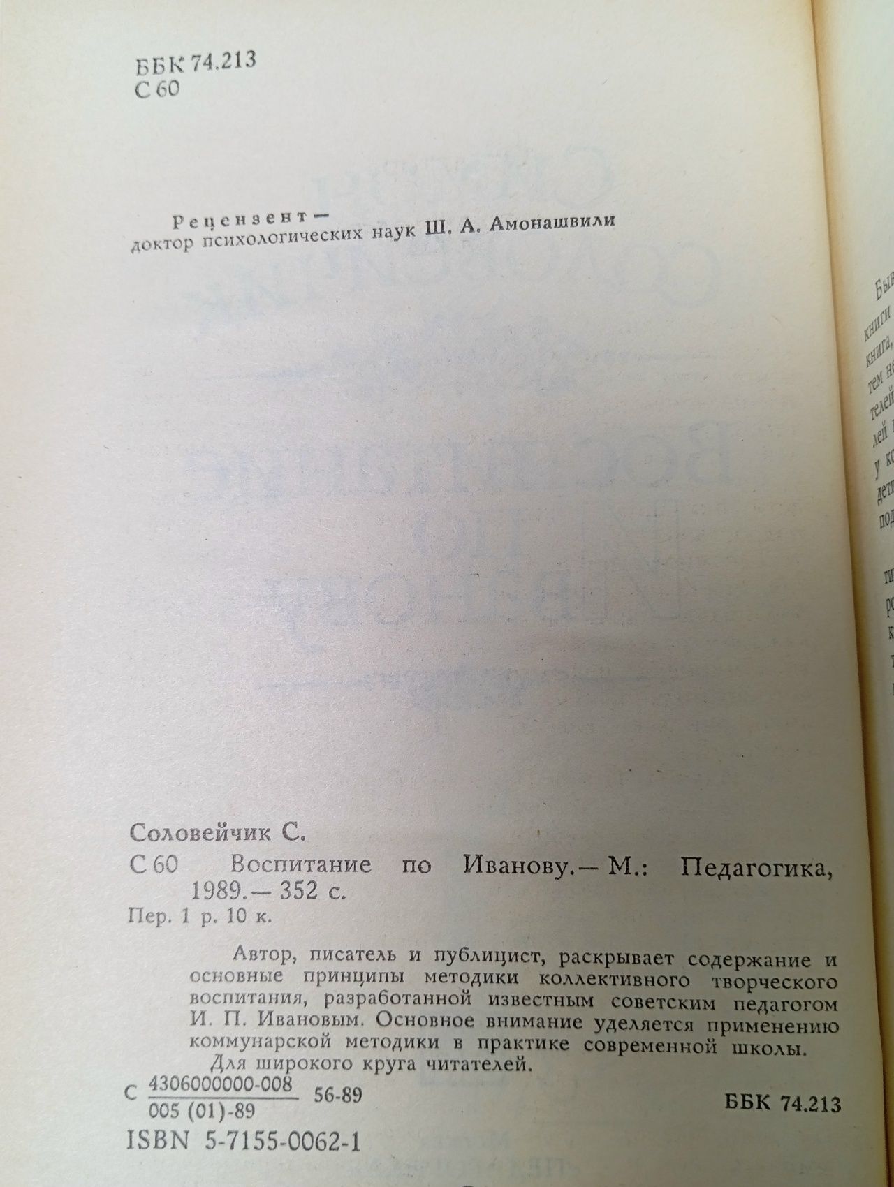 Воспитание по Иванову Соловейчик Симон Львович Книга б/у