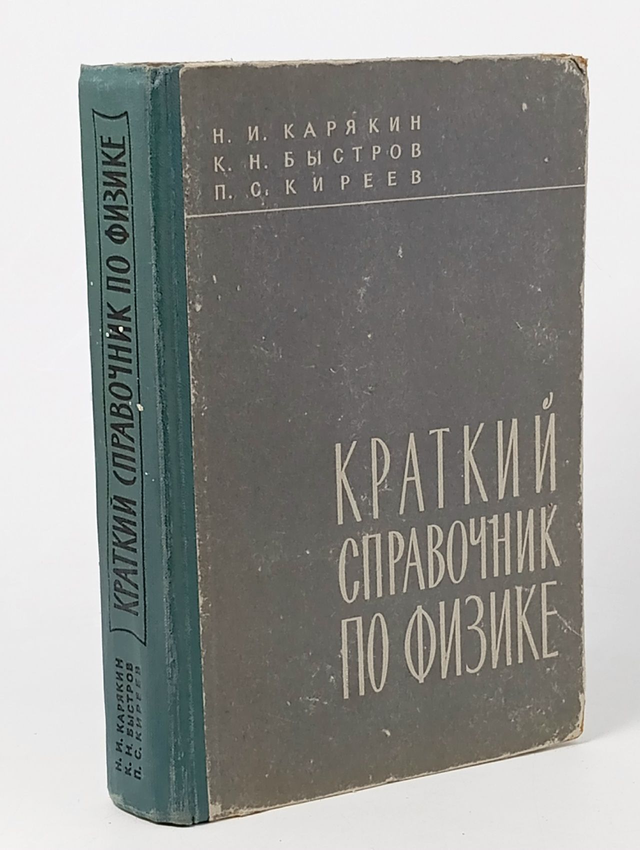 Обложка: Краткий справочник по физике Карякин Николай Иванович, Быстров Константин Николаевич