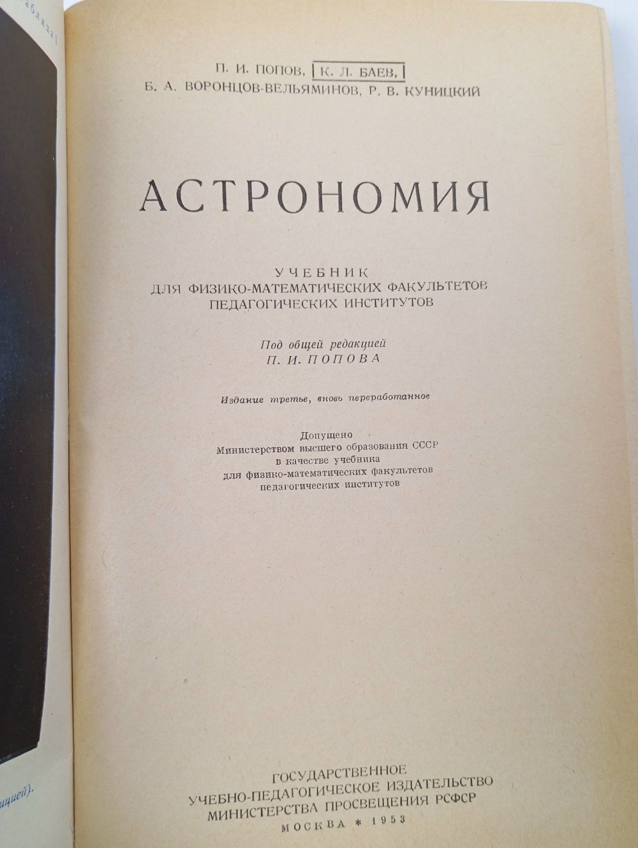 Астрономия. Учебник для высших педагогических учебных заведений Попов П. И. Книга б/у