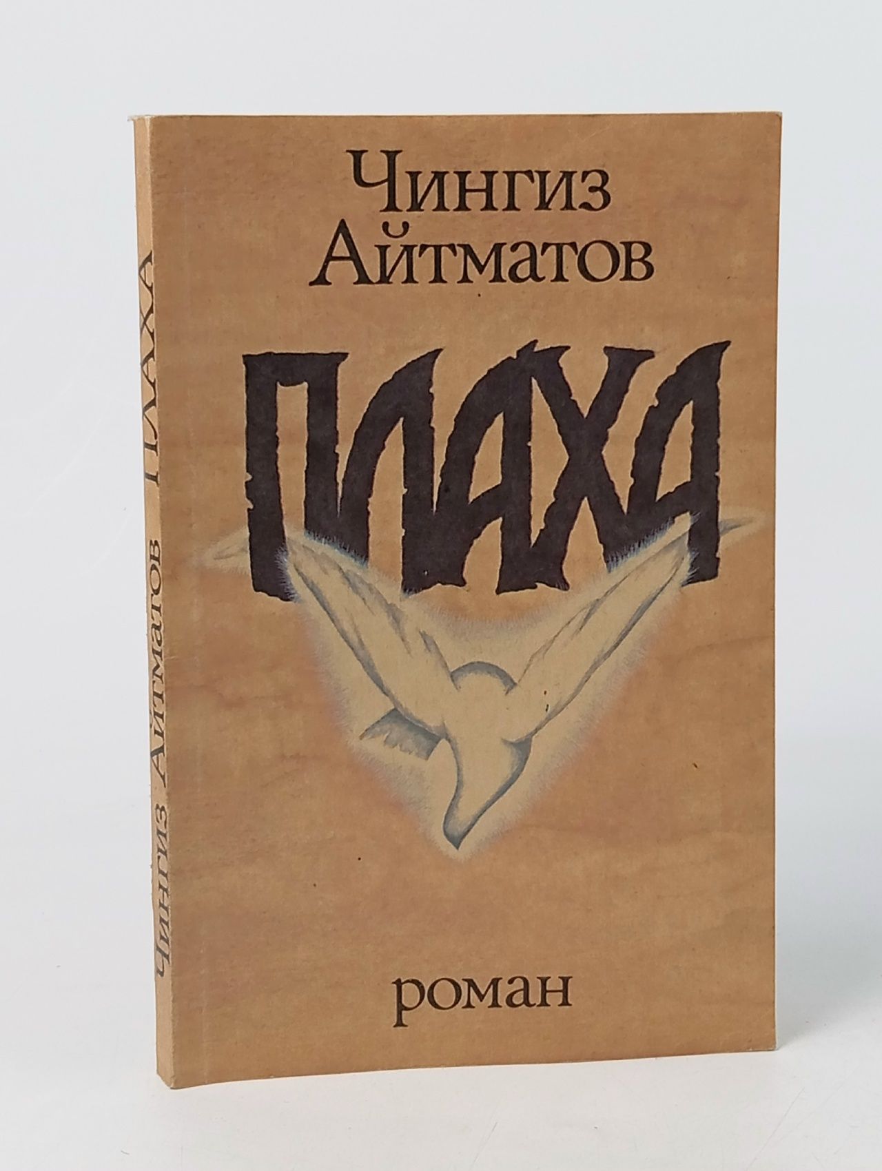 Обложка: Плаха Айтматов Чингиз Торекулович
