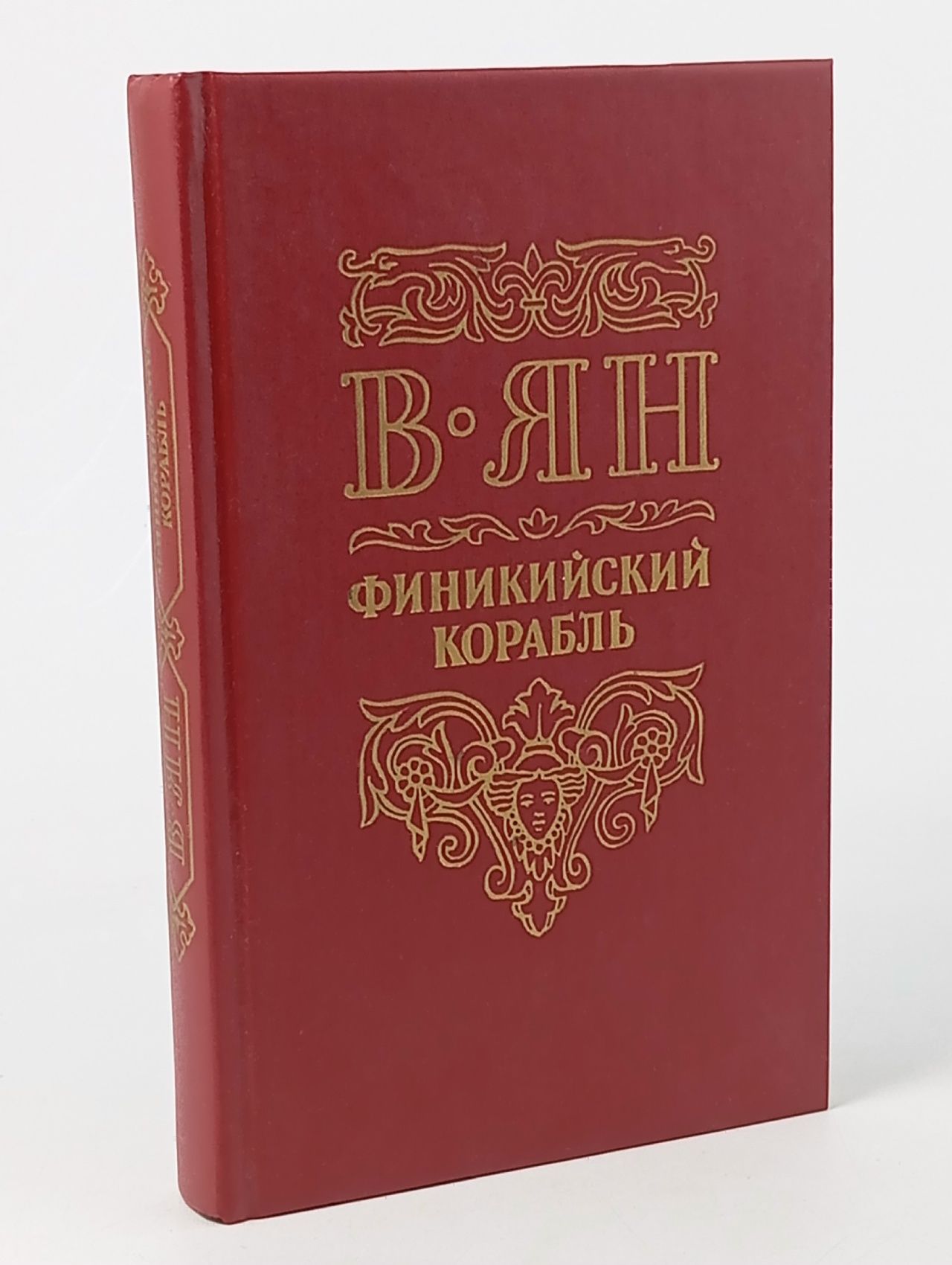 Обложка: Финикийский корабль Ян Василий