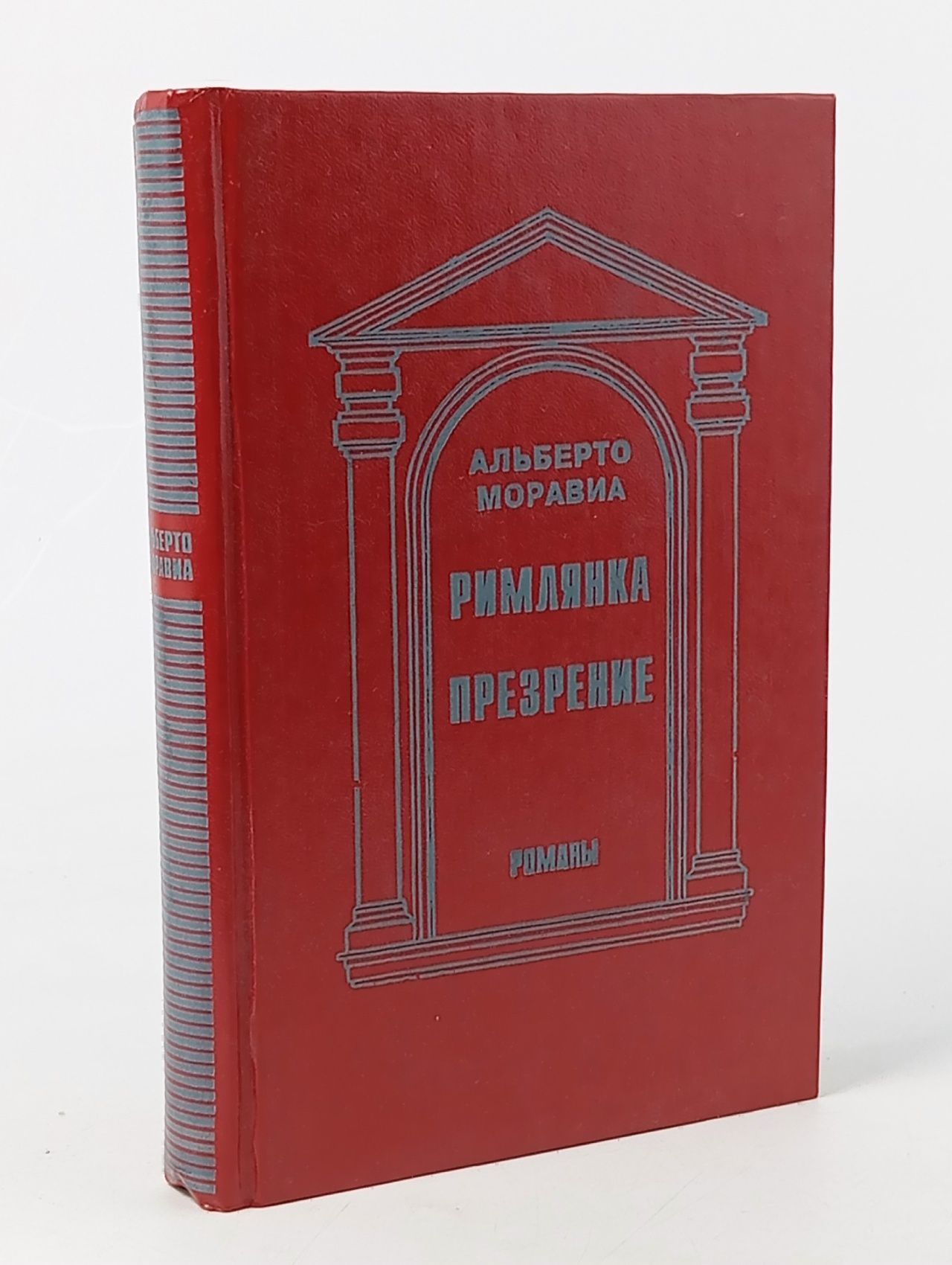 Обложка: Римлянка. Презрение. Альберто Моравиа.