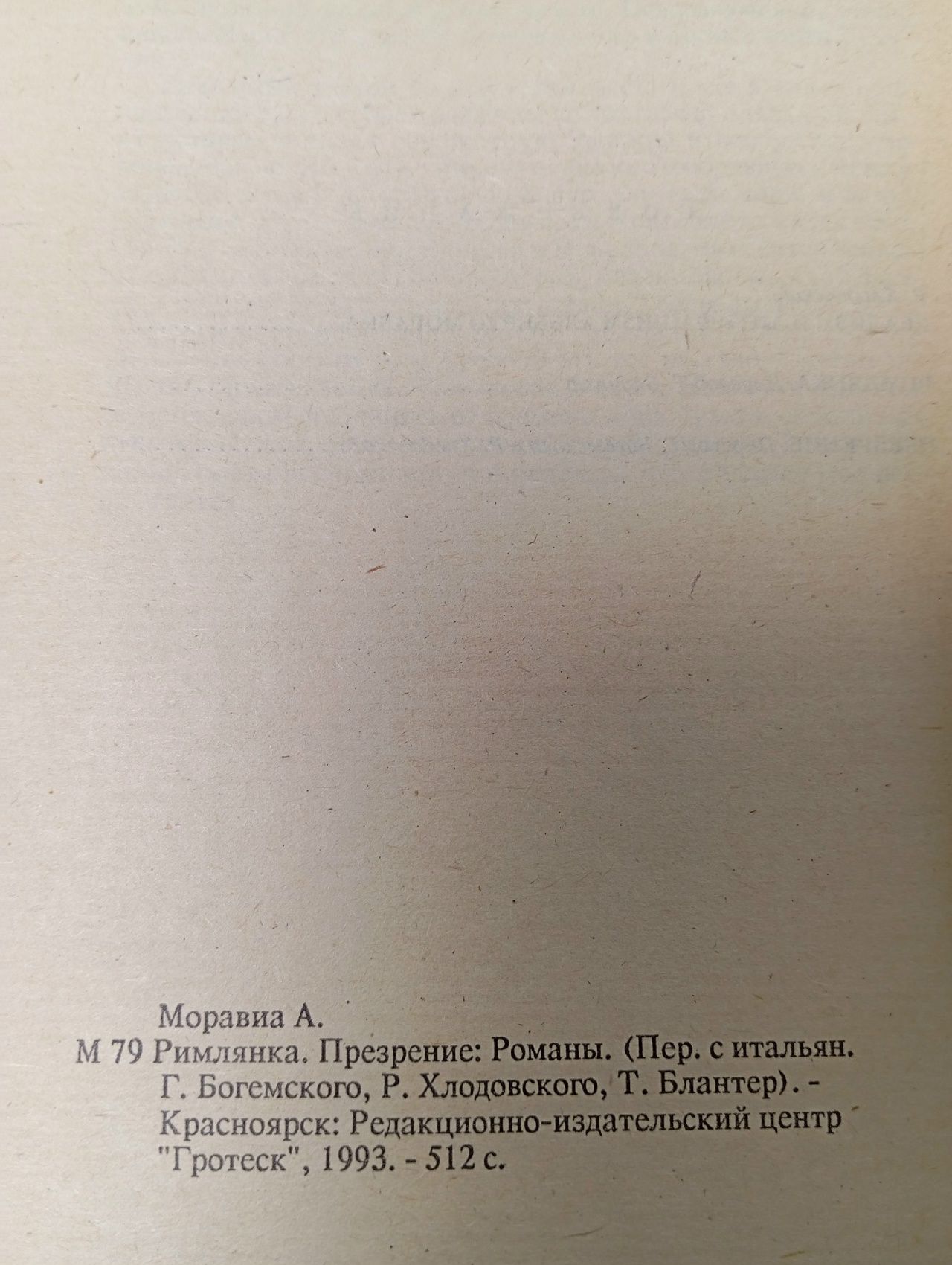 Римлянка. Презрение. Альберто Моравиа.
