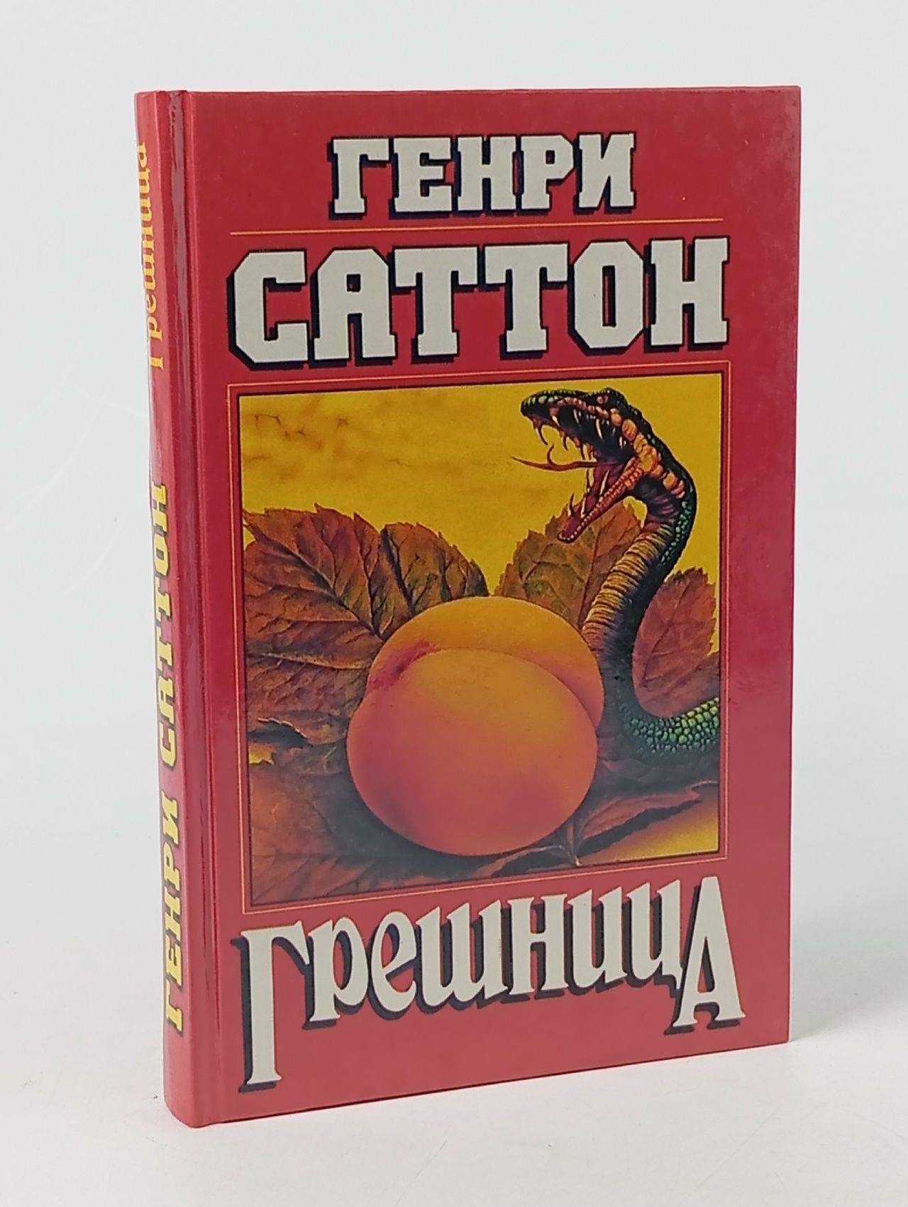 Обложка: Грешница Санин Александр Владимирович, Саттон Генри