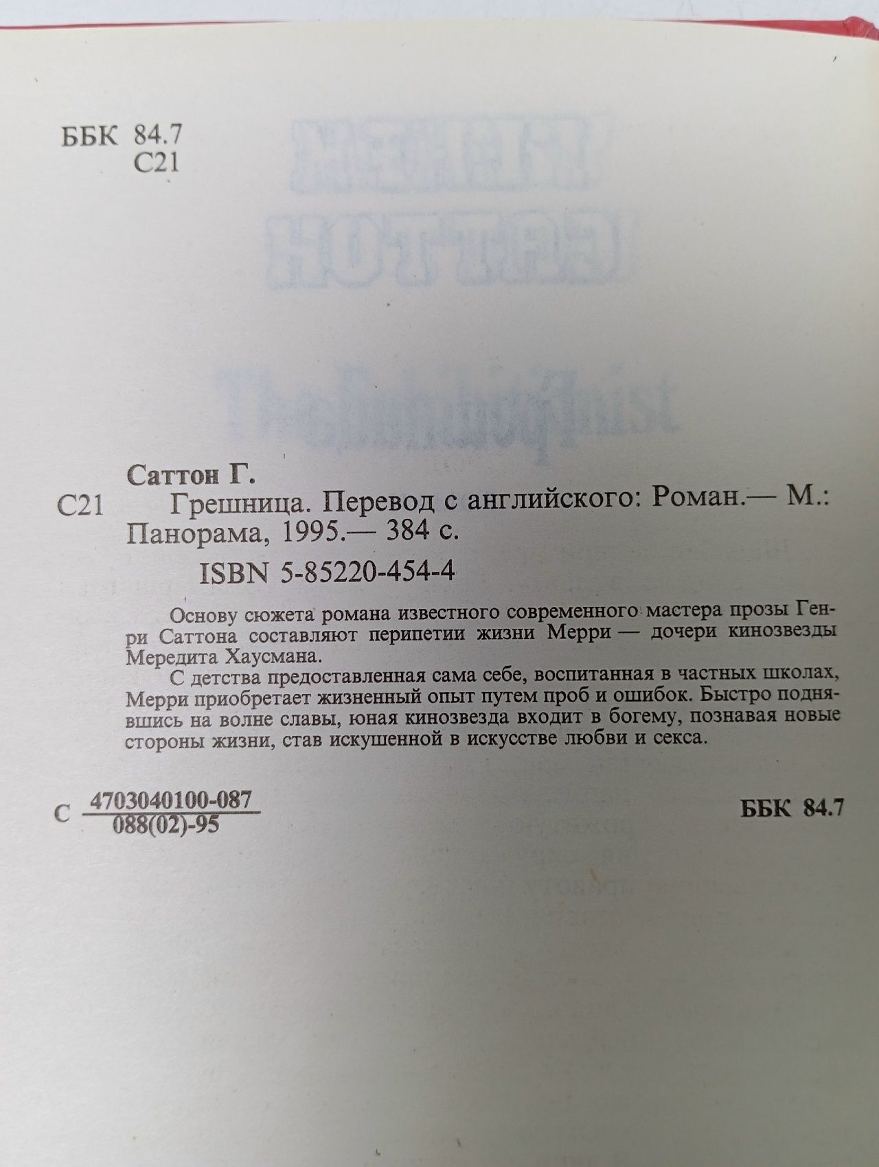 Грешница Санин Александр Владимирович, Саттон Генри