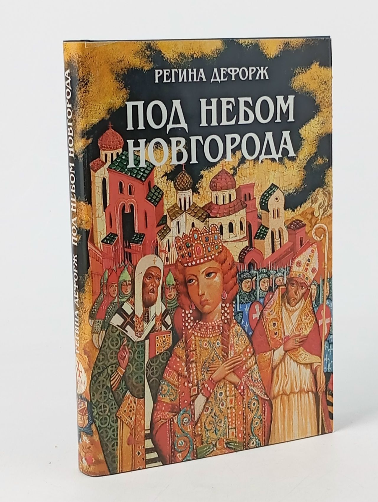 Обложка: Под небом Новгорода Дефорж Регина (Режин), Новиков Константин Александрович