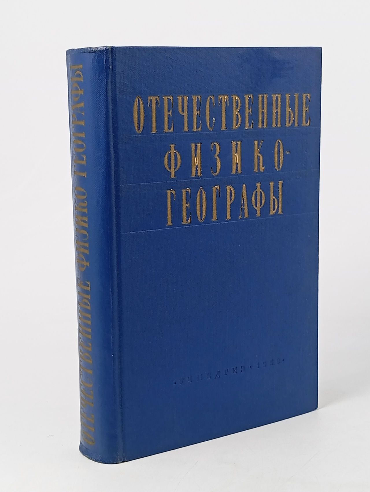 Обложка: Отечественные физико-географы и путешественники Баранский Николай Николаевич