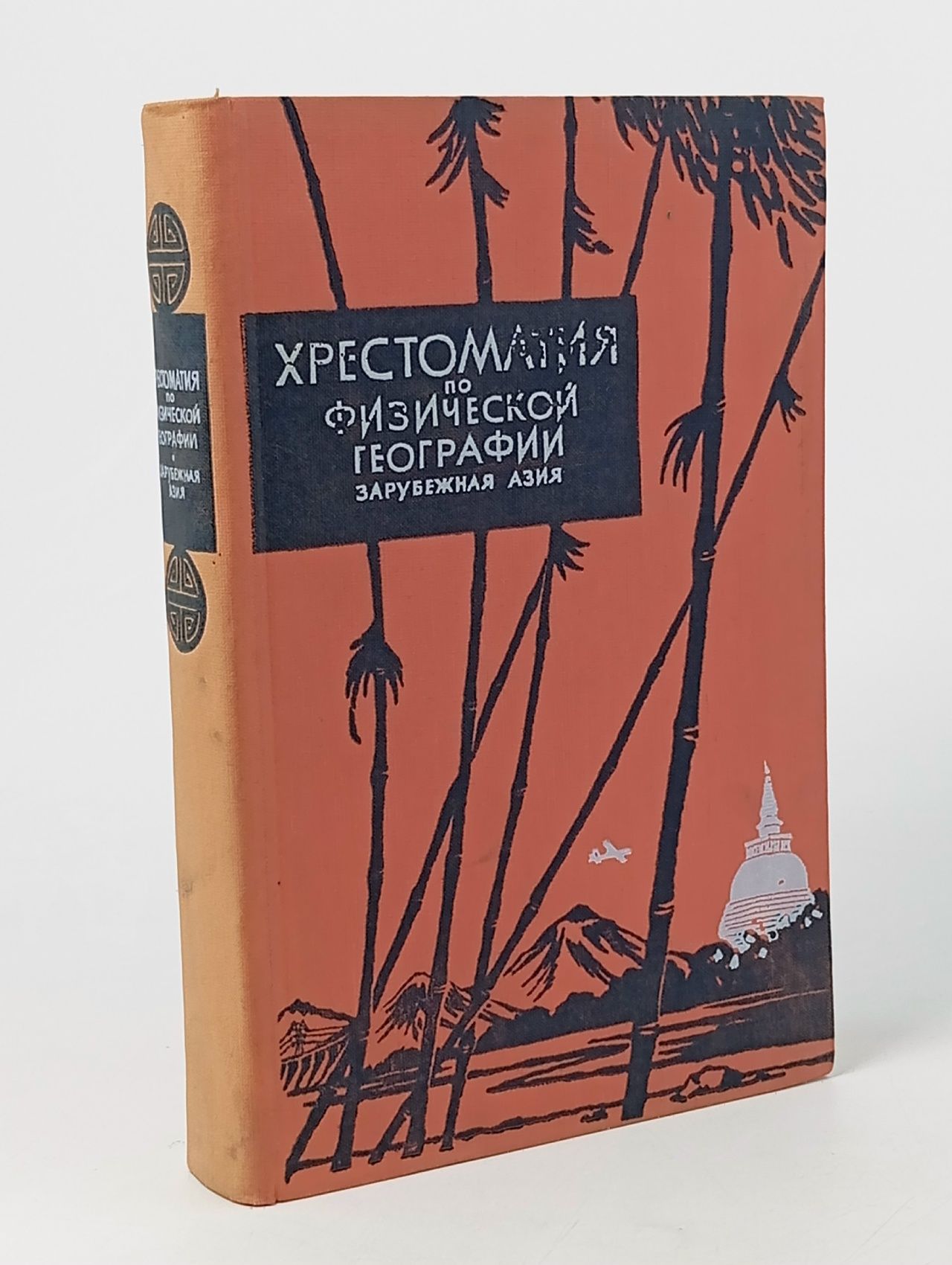 Обложка: Хрестоматия по Физической Географии Зарубежная Азия - 1960 год