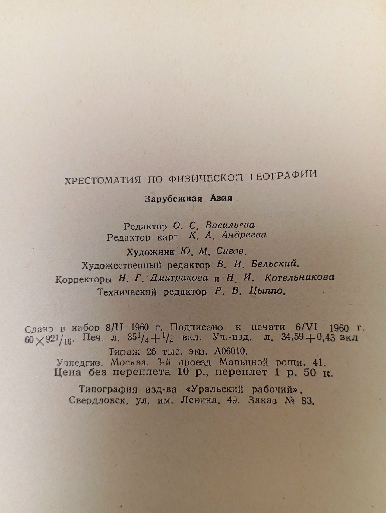 Хрестоматия по Физической Географии Зарубежная Азия - 1960 год