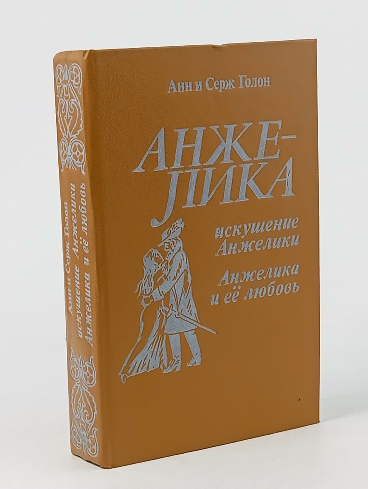 Обложка: Искушение Анжелики. Анжелика и ее любовь Голон Анн, Голон Серж
