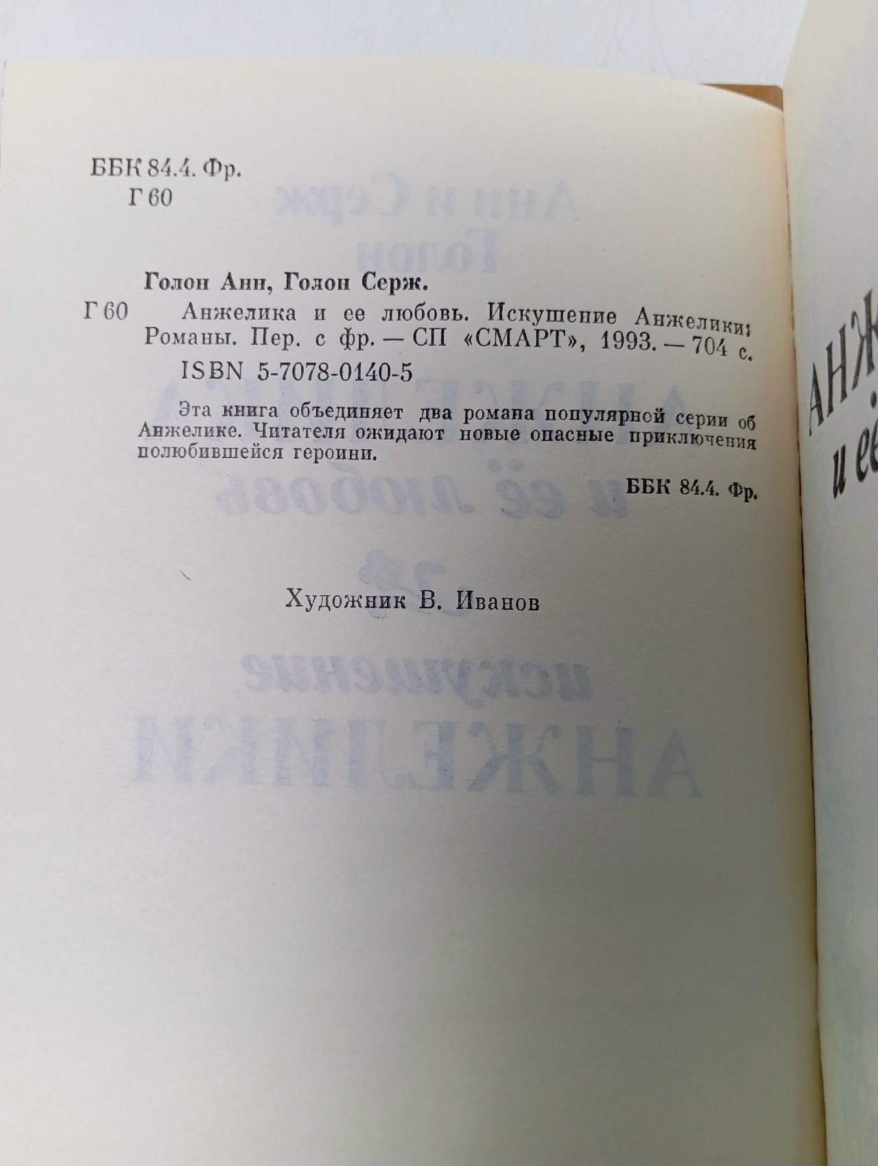 Искушение Анжелики. Анжелика и ее любовь Голон Анн, Голон Серж