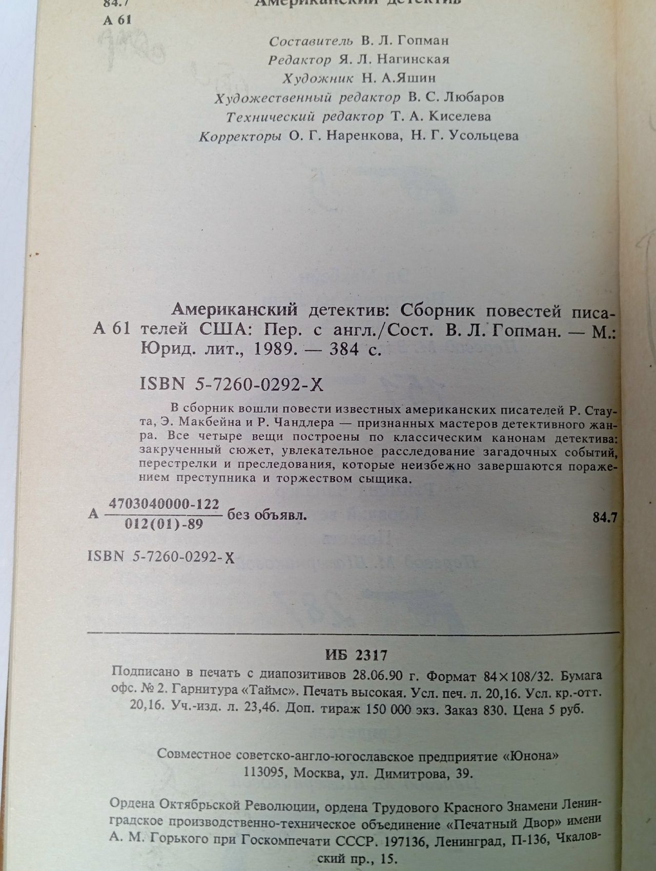 Американский детектив. 1989 год