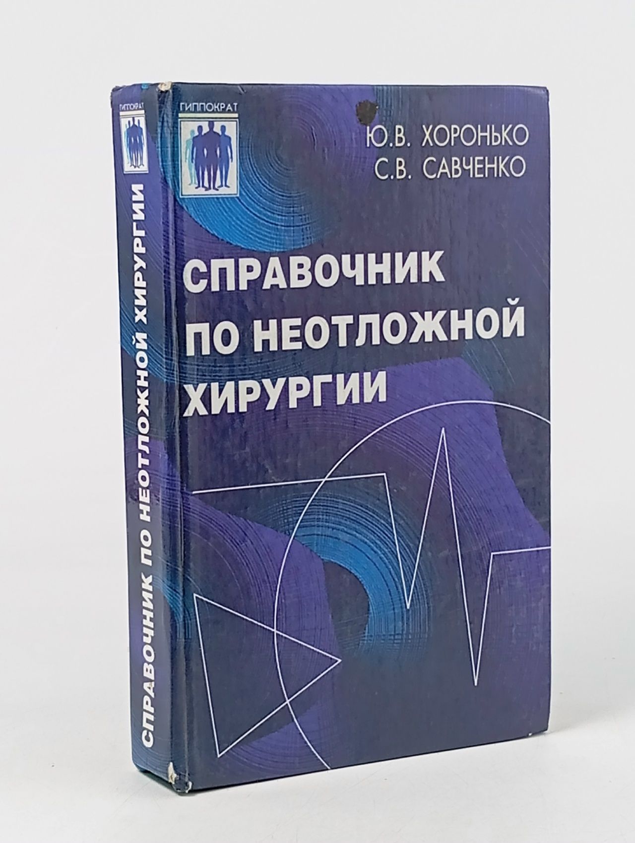 Обложка: Справочник по неотложной хирургии