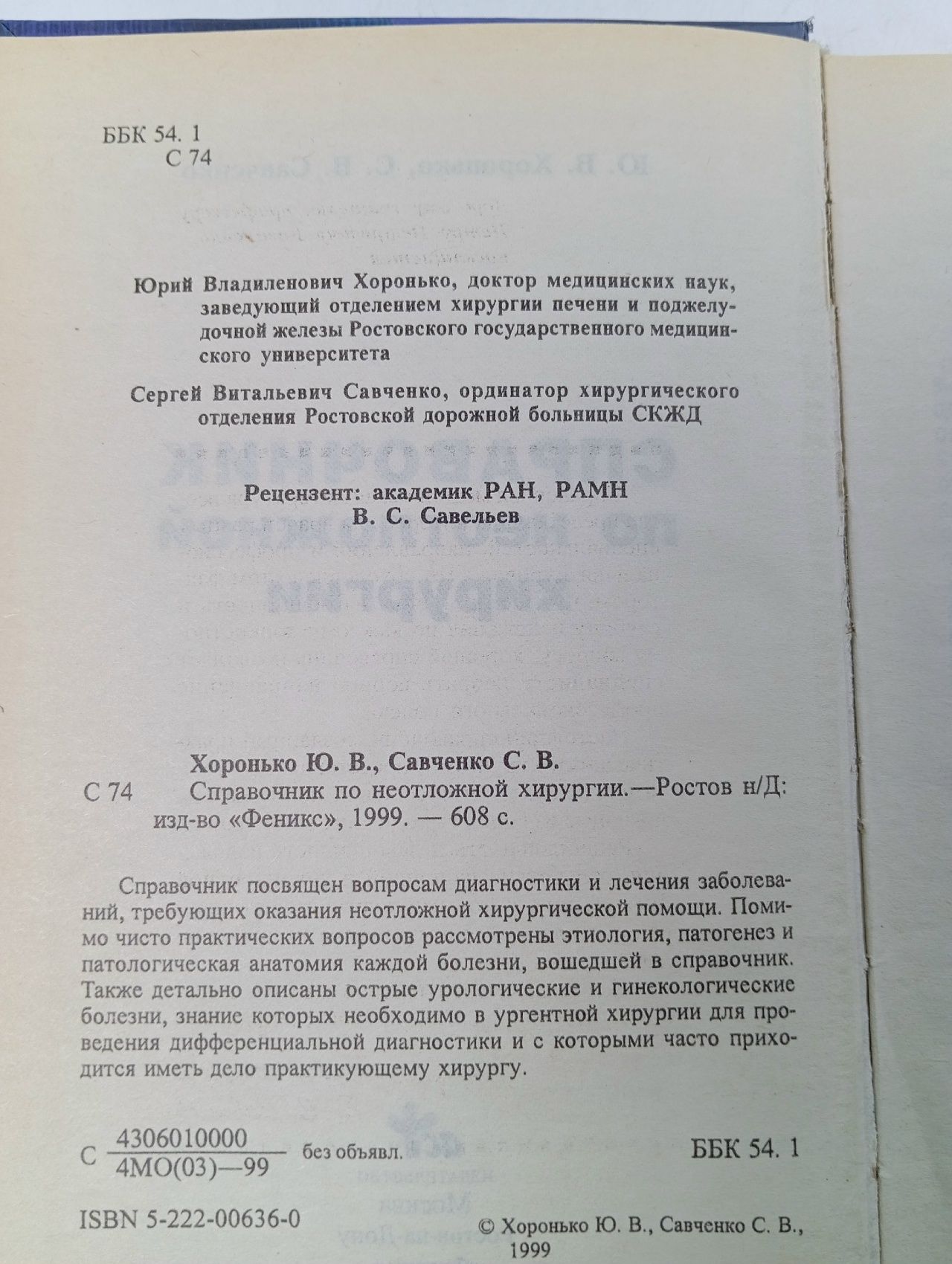 Справочник по неотложной хирургии