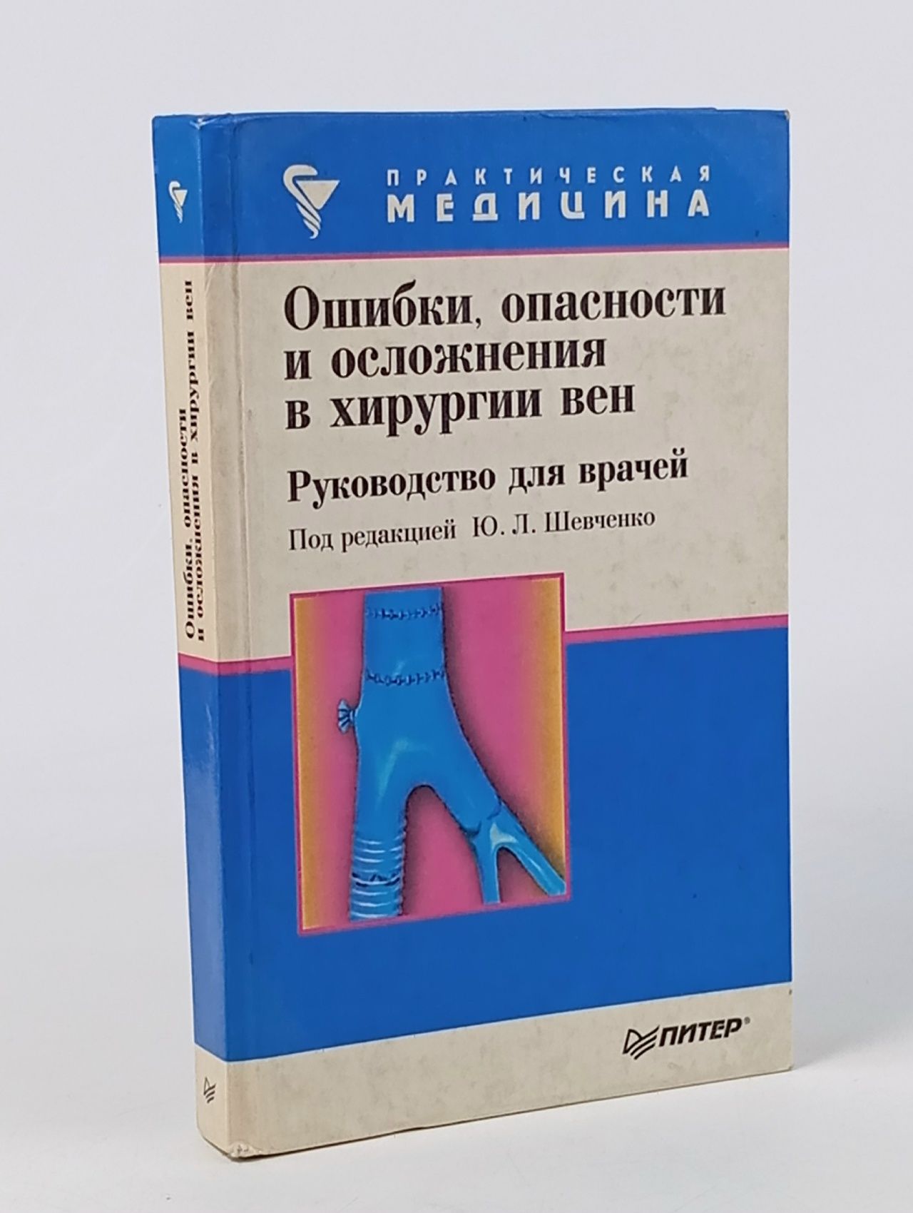 Обложка: Ошибки, опасности и осложнения в хирургии вен