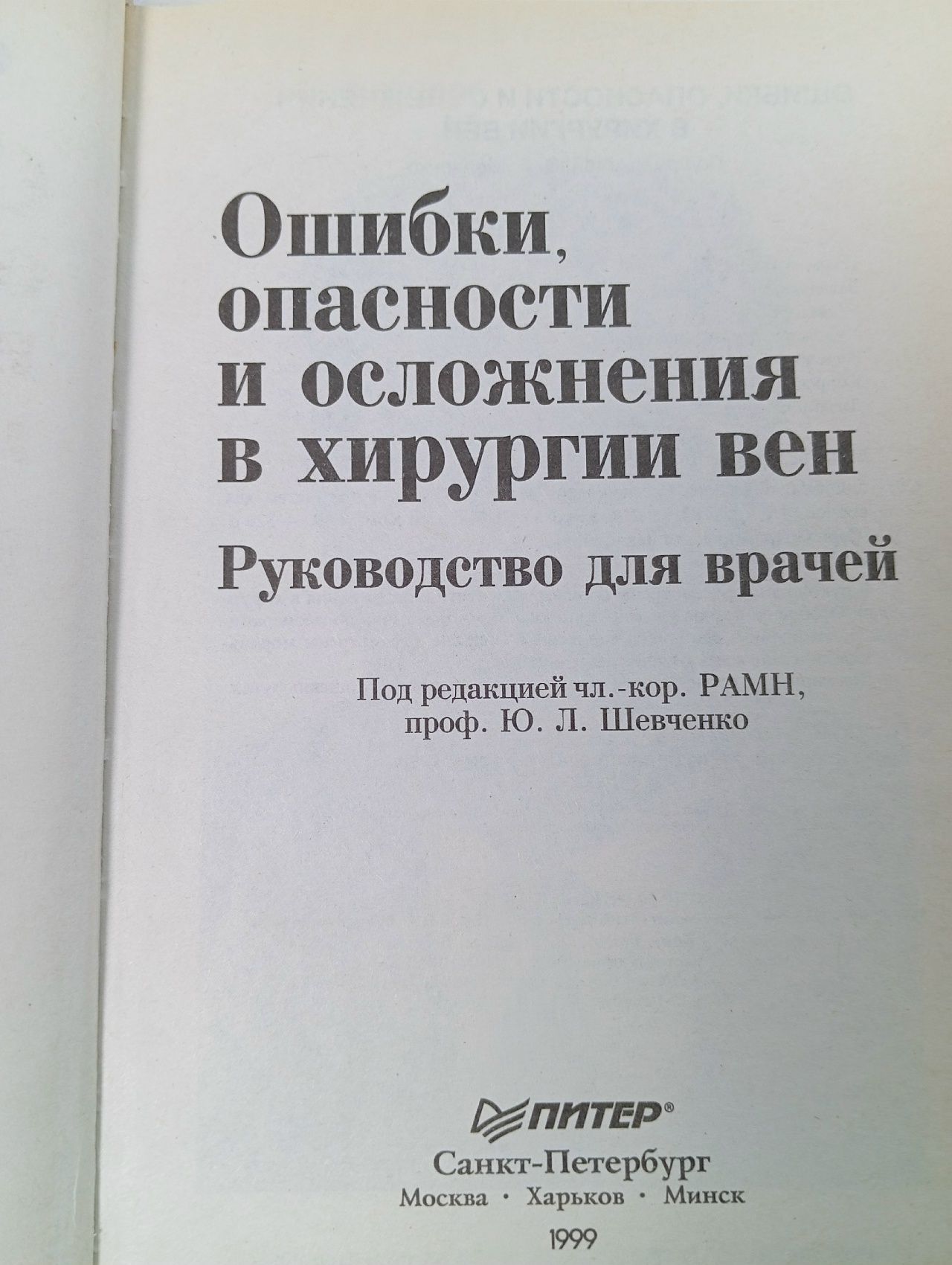 Ошибки, опасности и осложнения в хирургии вен