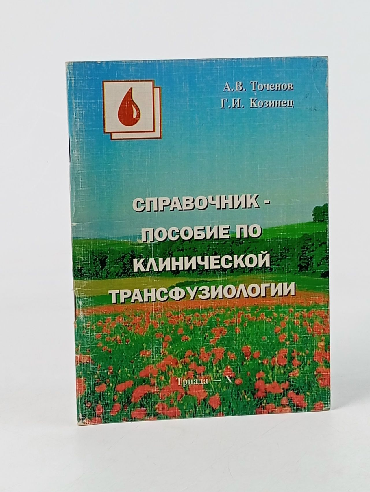 Обложка: Справочник-пособие по клинической трансфузиологии