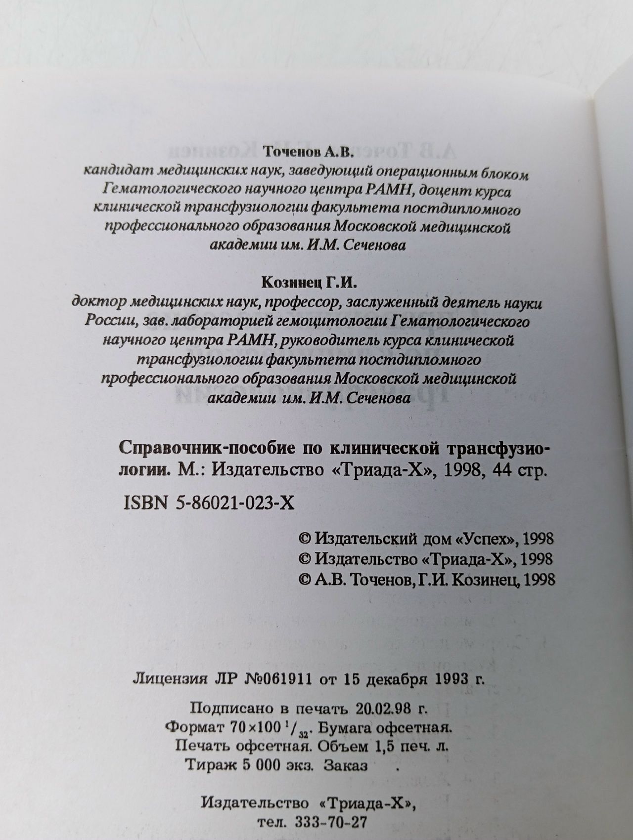 Справочник-пособие по клинической трансфузиологии