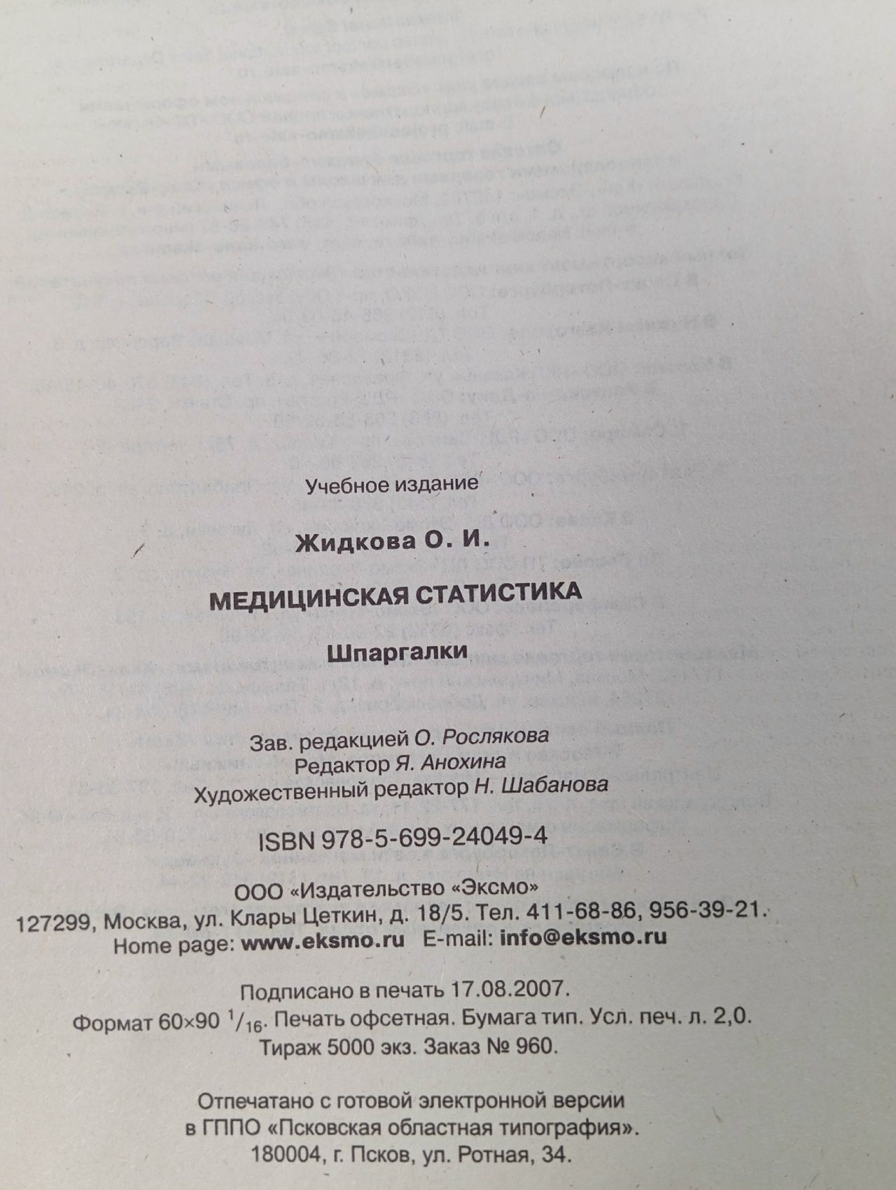 Медицинская статистика Жидкова Ольга Ивановна