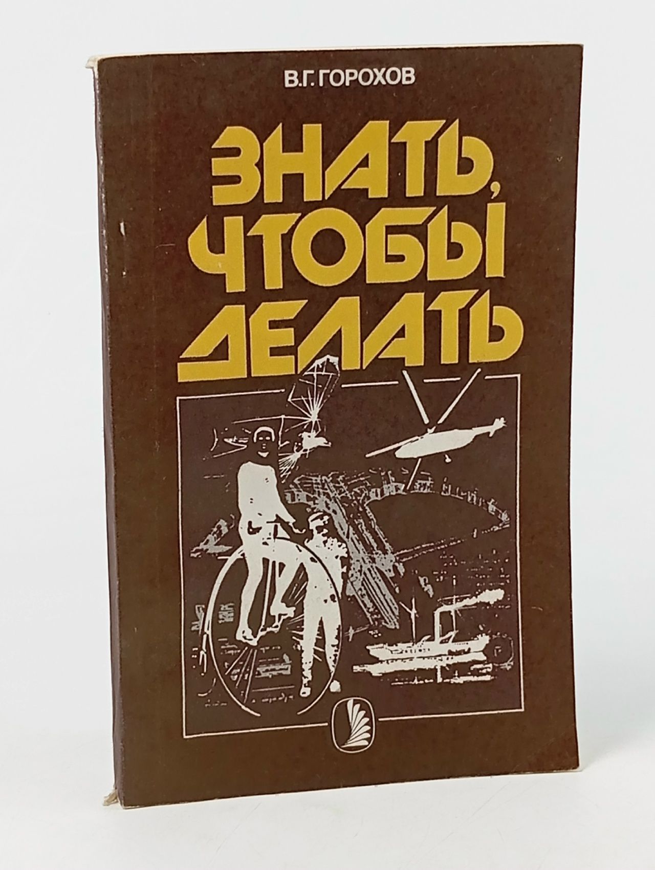 Обложка: Знать, чтобы делать Горохов Виталий Георгиевич