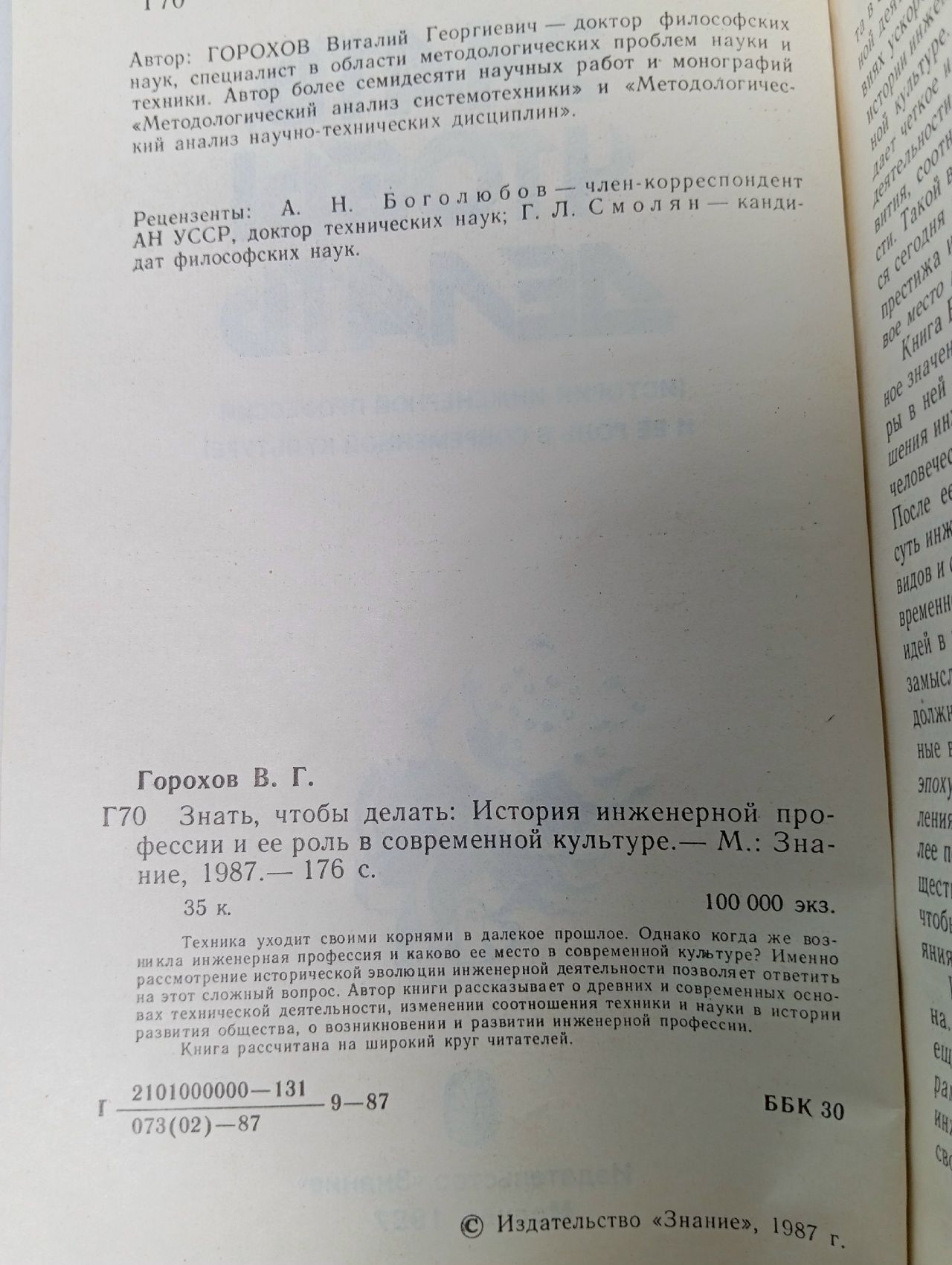 Знать, чтобы делать Горохов Виталий Георгиевич