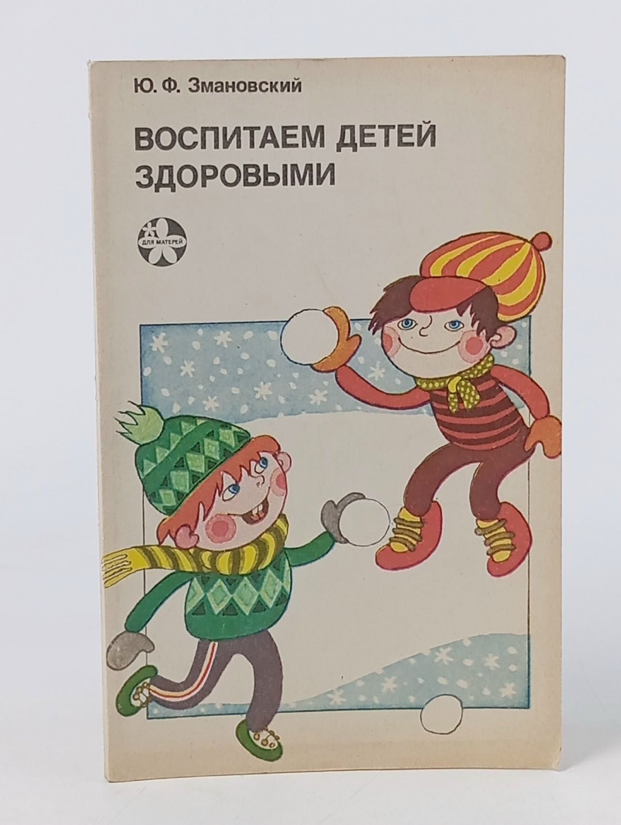 Обложка: Воспитываем детей здоровыми.