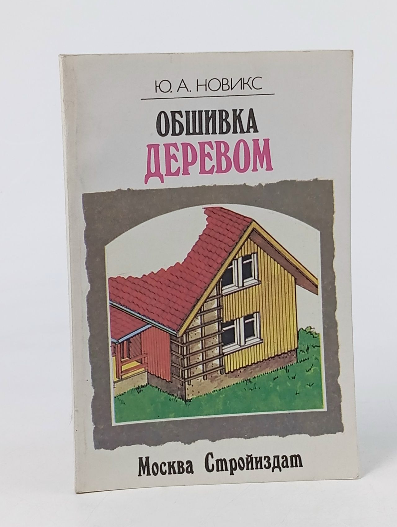 Обложка: Обшивка деревом. Издание 1994 года