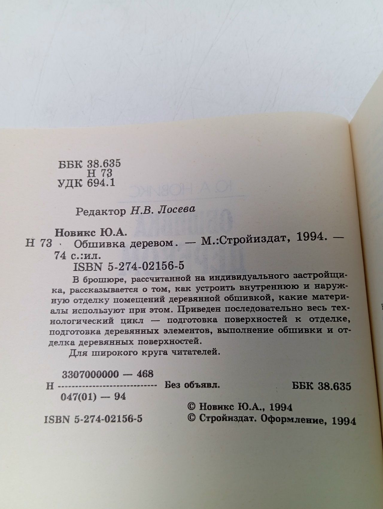 Обшивка деревом. Издание 1994 года