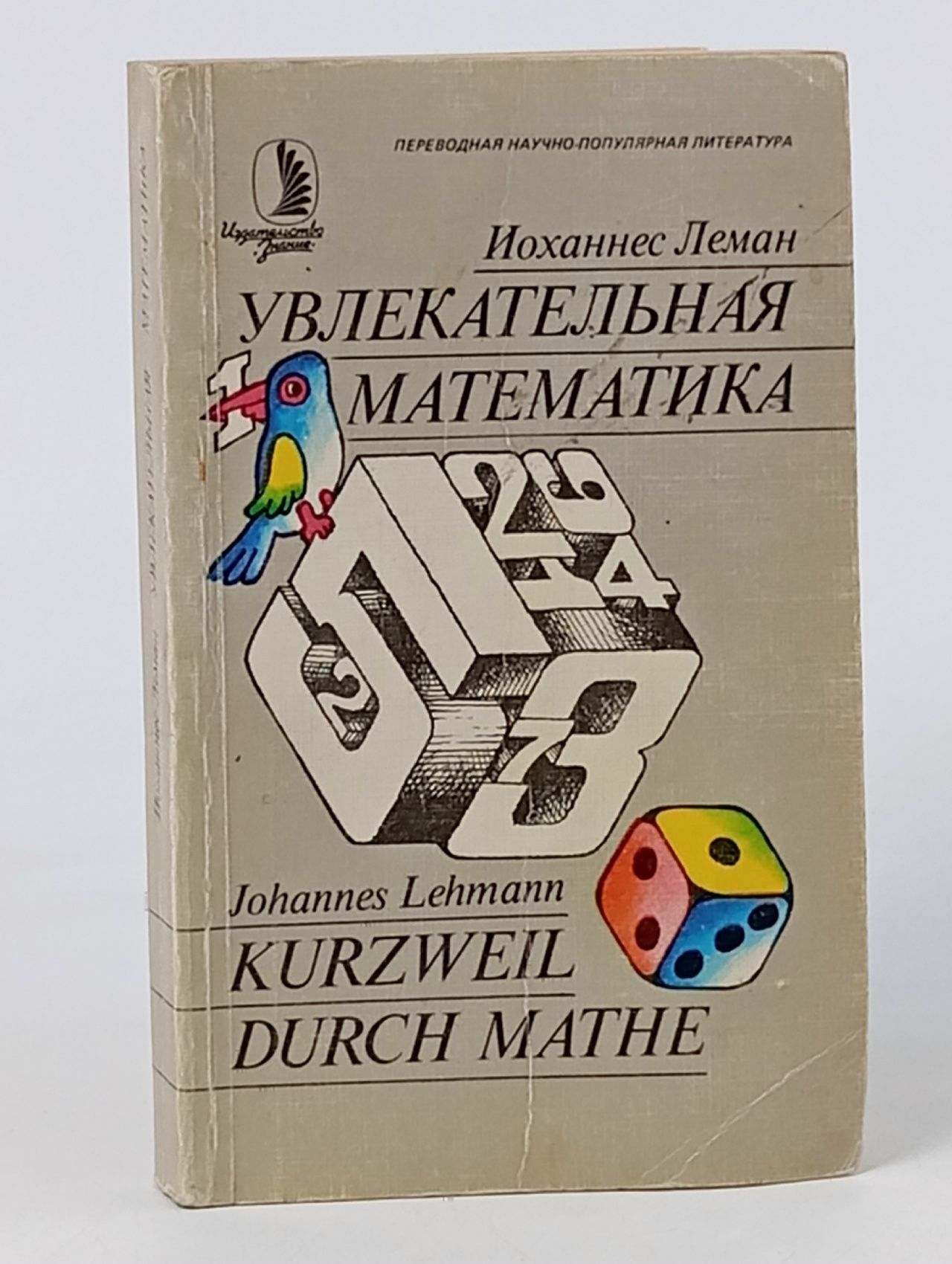 Обложка: Увлекательная математика Леман Иоханнес