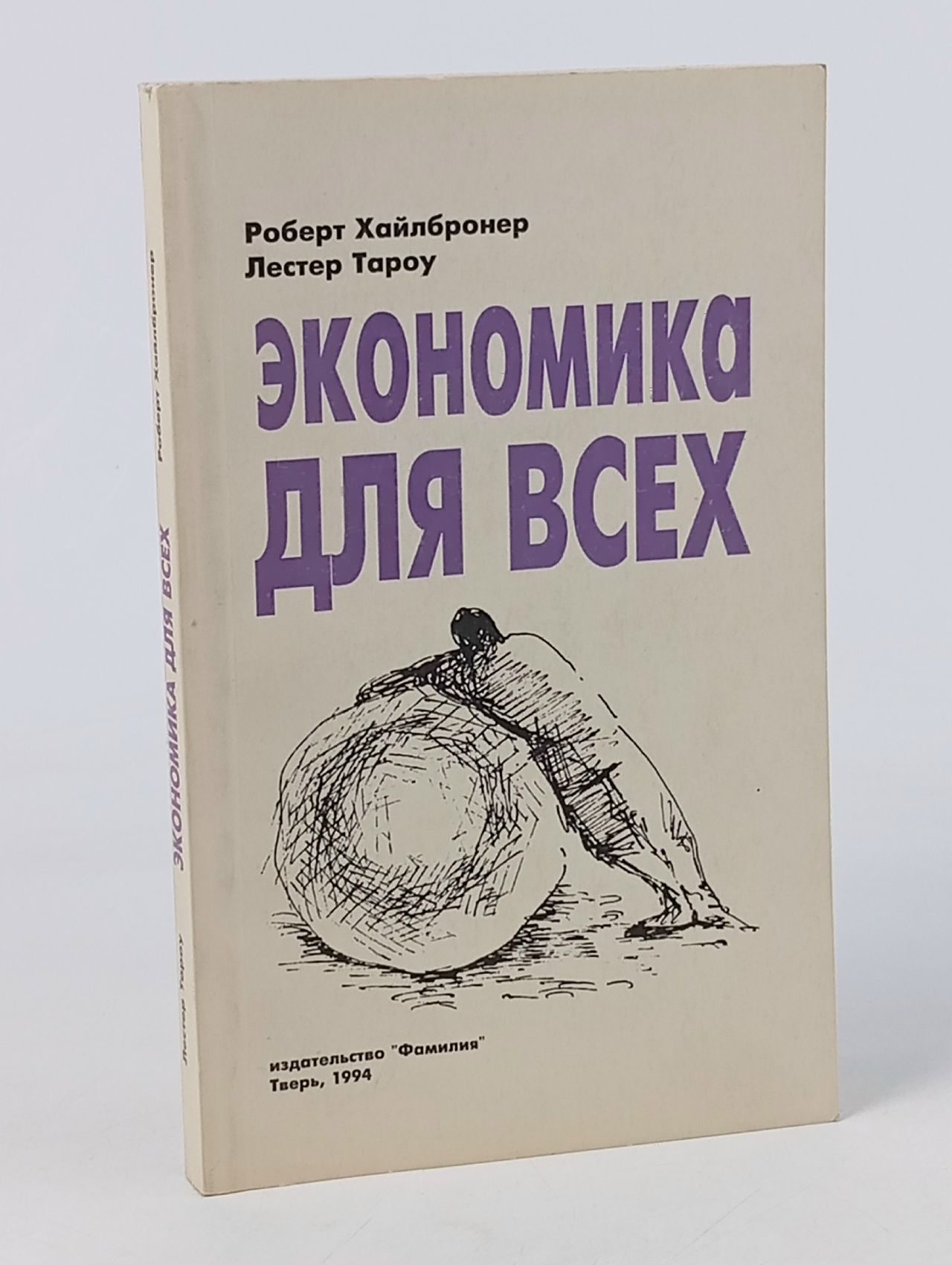 Обложка: Экономика для всех Хайлбронер Роберт Л., Туроу Лестер К.