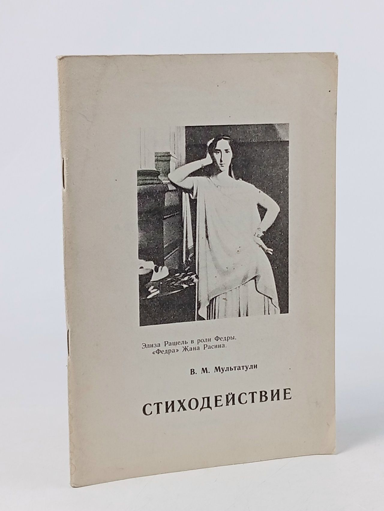 Обложка: B. М. Мультатули СТИХОДЕЙСТВИЕ