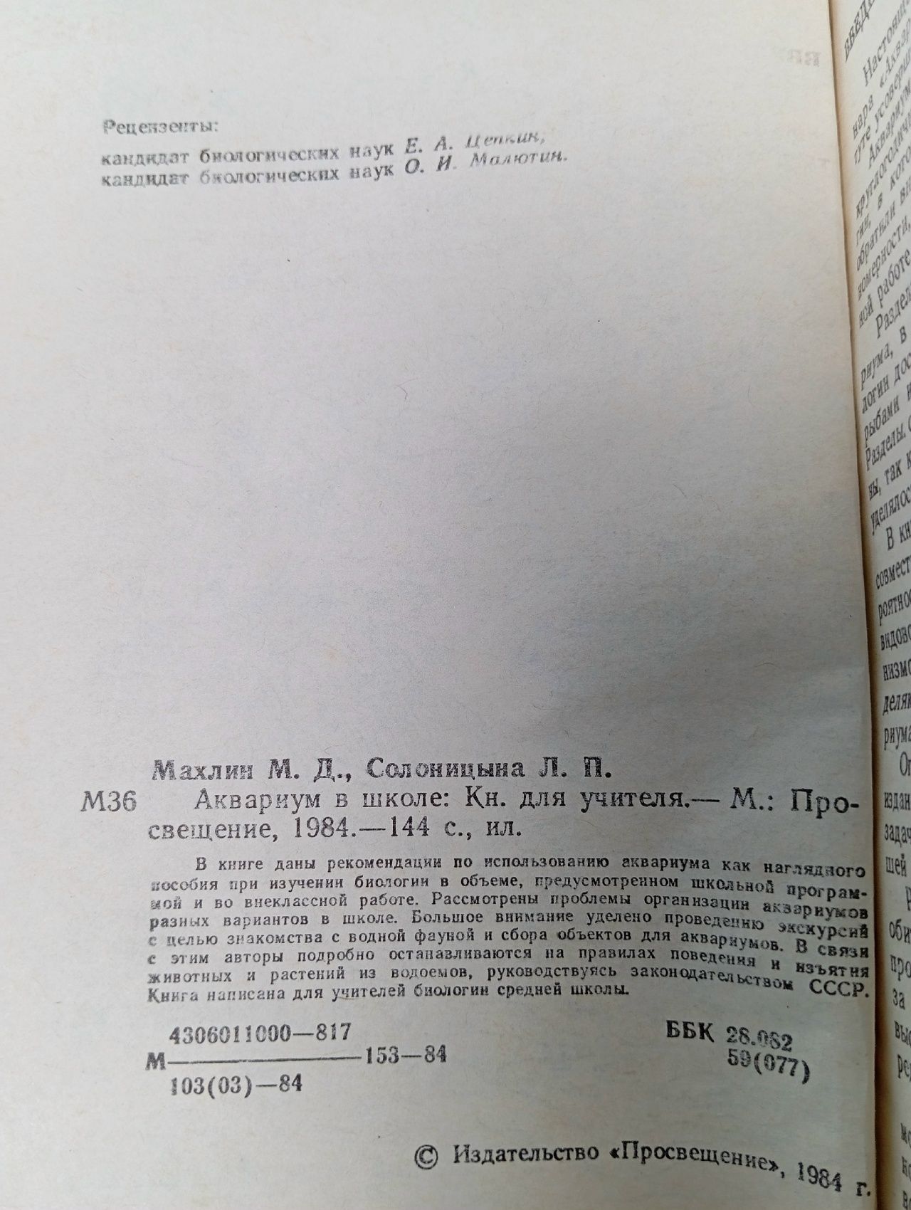 Аквариум в школе Солоницына Людмила Петровна, Махлин Марк Давидович
