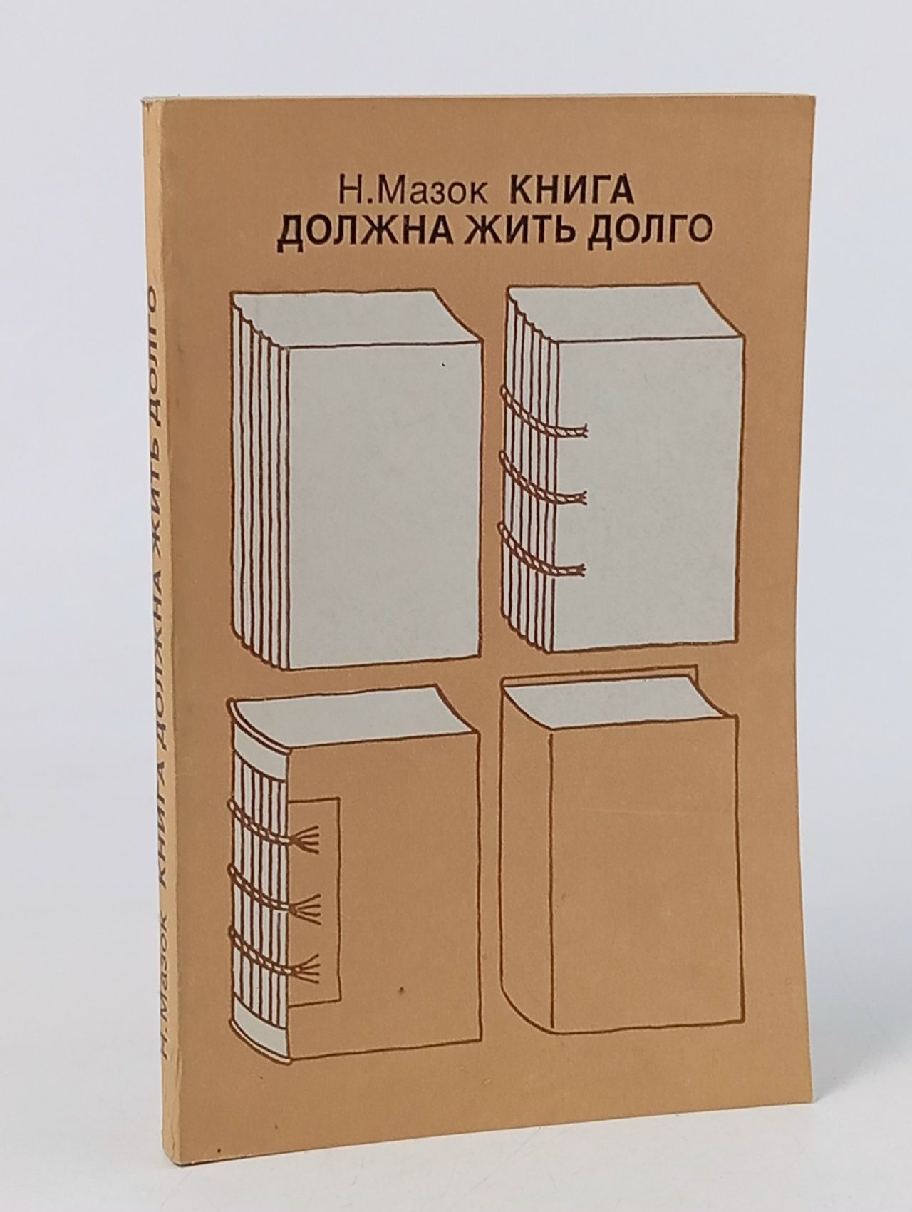 Обложка: Книга должна жить долго Мазок Николай Николаевич