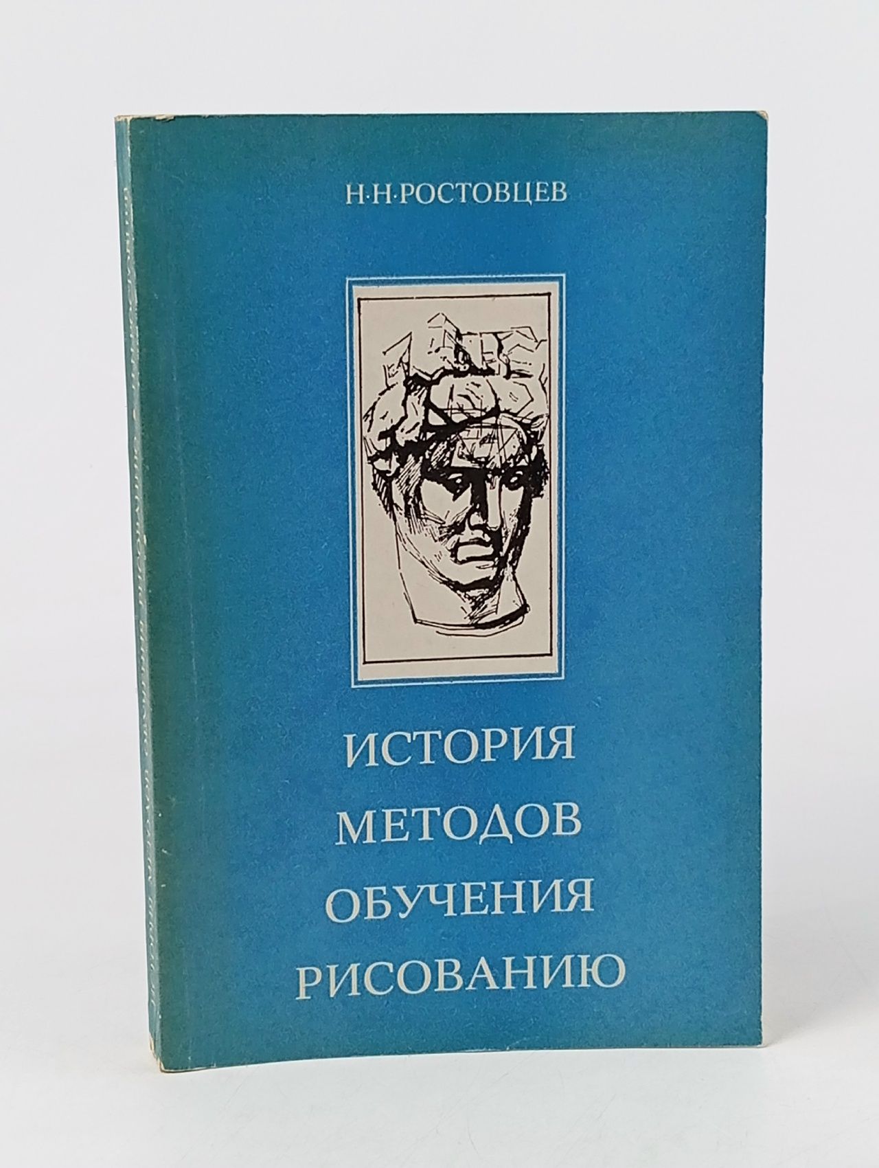 Обложка: Ростовцев Н. Н. История методов обучения рисованию