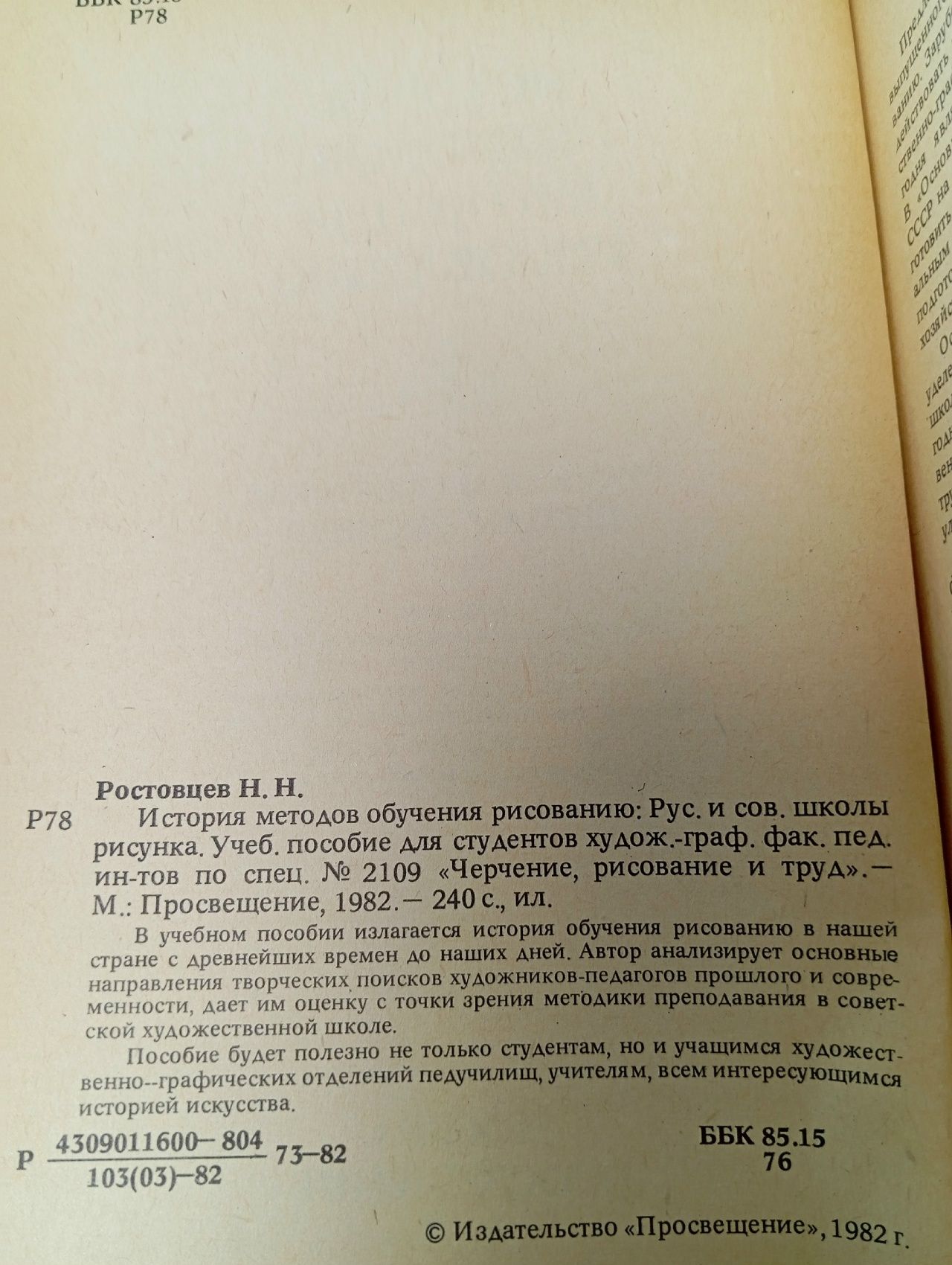 Ростовцев Н. Н. История методов обучения рисованию