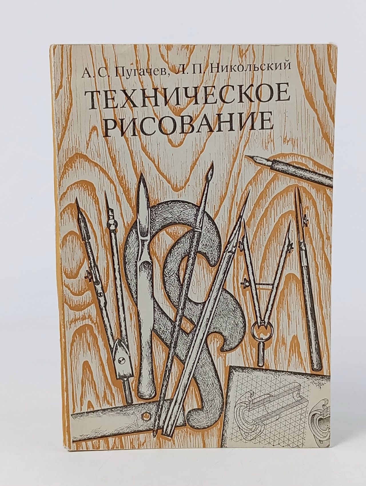 Обложка: Техническое рисование. Пугачев А.С.