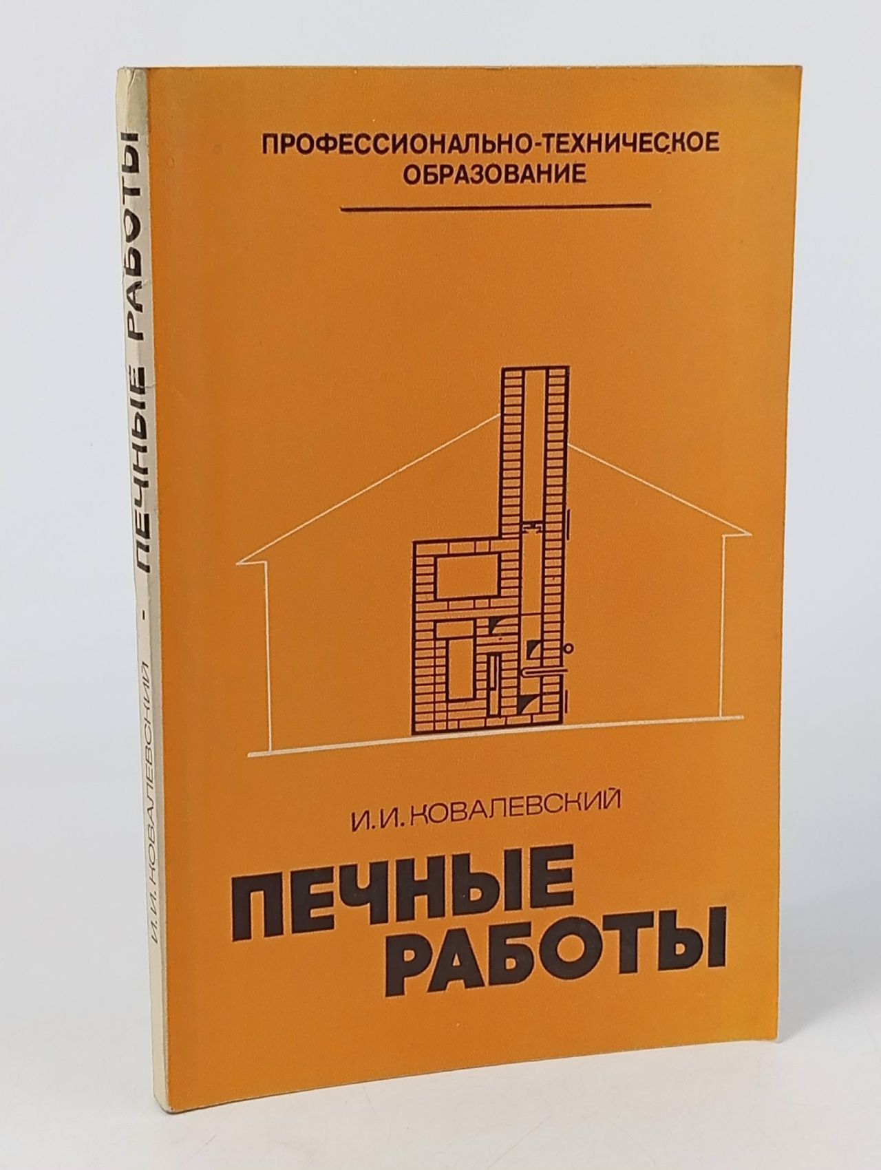 Обложка: Печные работы Ковалевский Иван Иванович