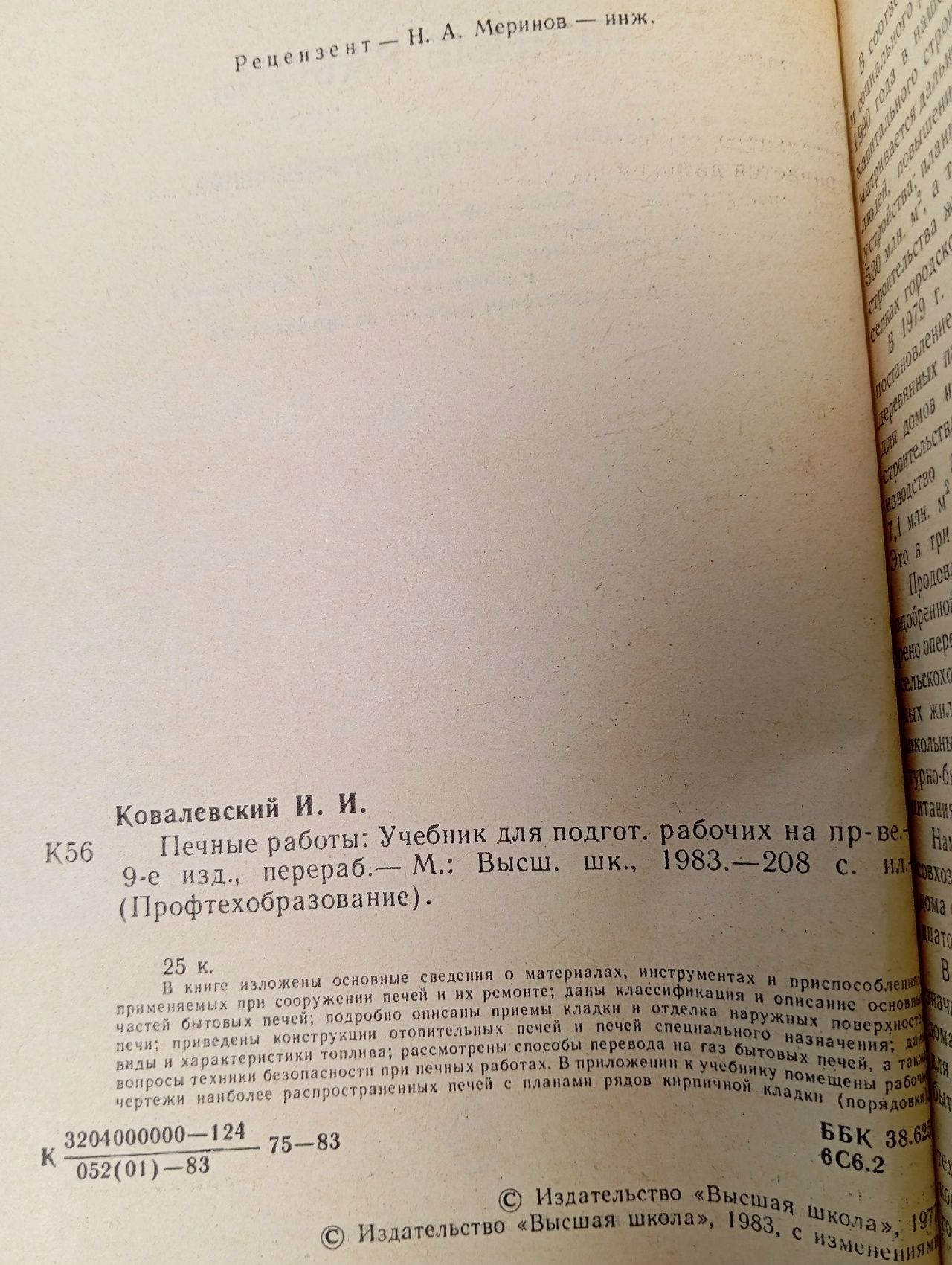 Печные работы Ковалевский Иван Иванович