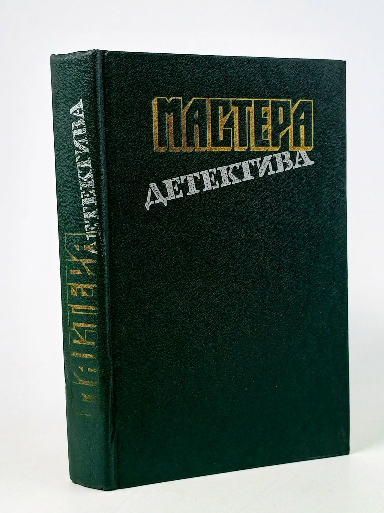 Обложка: Мастера детектива. Выпуск 7