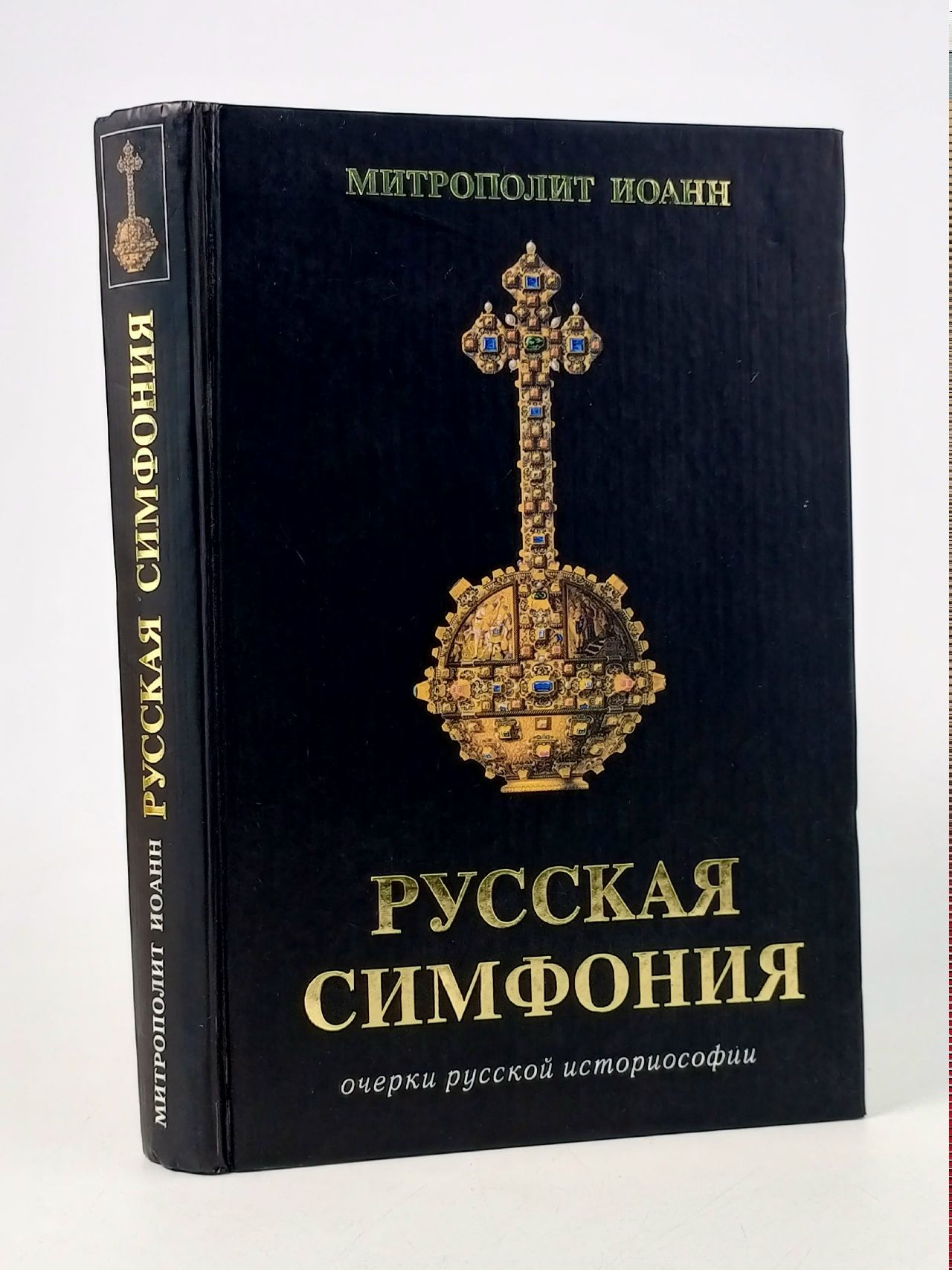 Обложка: Русская Симфония. Очерки русской историософии Митрополит Санкт-Петербургский и Ладожский Иоанн (Снычев)