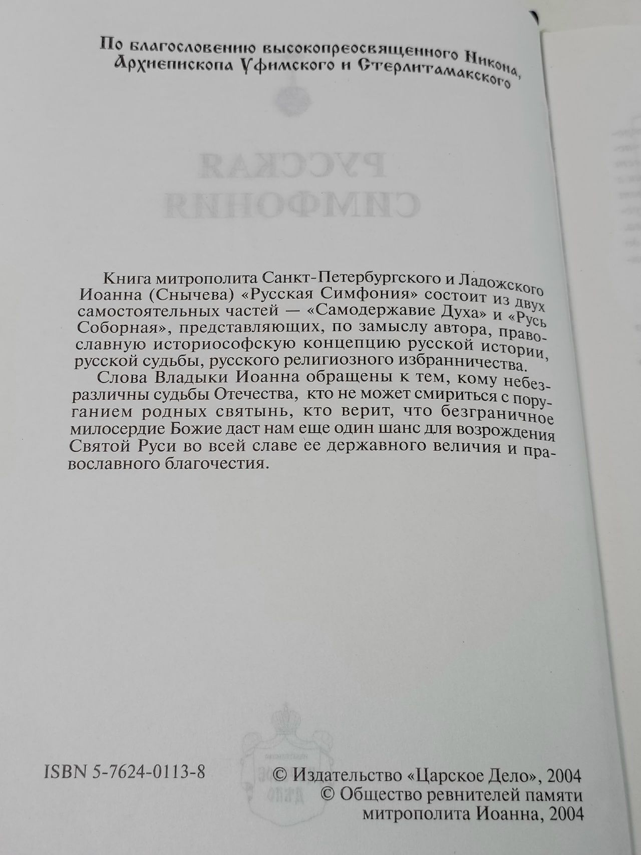 Русская Симфония. Очерки русской историософии Митрополит Санкт-Петербургский и Ладожский Иоанн (Снычев)