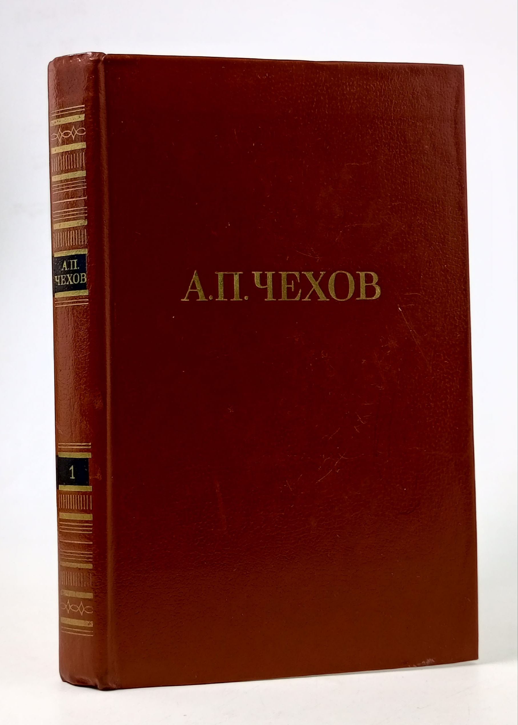 Обложка: А. П. Чехов. Собрание сочинений в двенадцати томах. Том 1 Чехов Антон Павлович